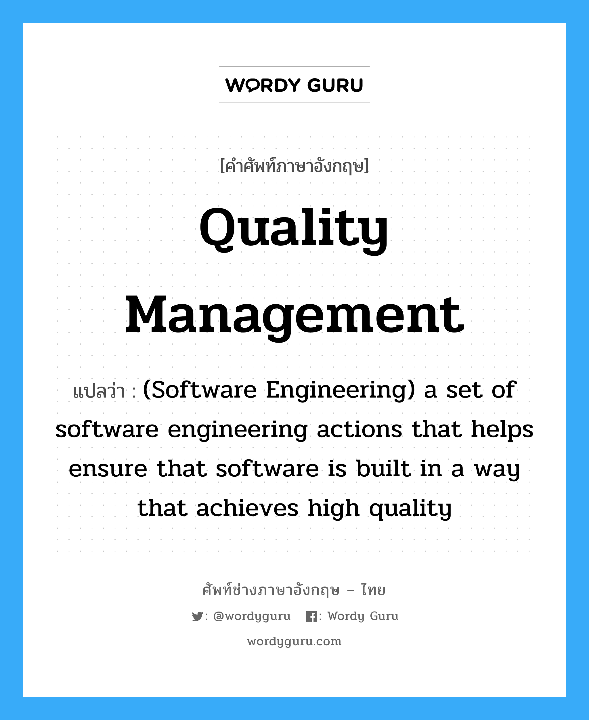 (Software Engineering) a set of software engineering activities that attempt to improve the state of software engineering practice within an organization ภาษาอังกฤษ?, คำศัพท์ช่างภาษาอังกฤษ - ไทย (Software Engineering) a set of software engineering actions that helps ensure that software is built in a way that achieves high quality คำศัพท์ภาษาอังกฤษ (Software Engineering) a set of software engineering actions that helps ensure that software is built in a way that achieves high quality แปลว่า Quality management