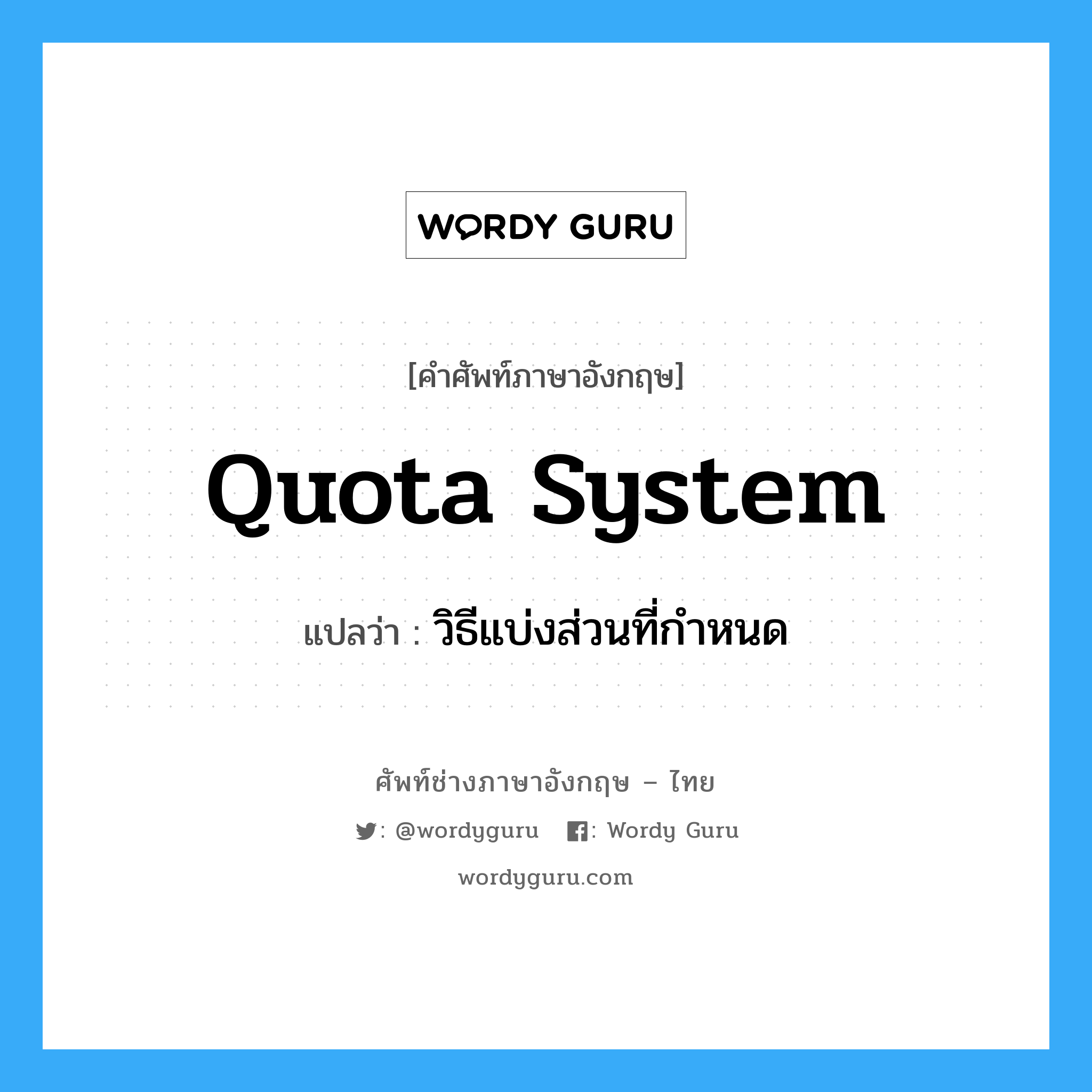 quota system แปลว่า?, คำศัพท์ช่างภาษาอังกฤษ - ไทย quota system คำศัพท์ภาษาอังกฤษ quota system แปลว่า วิธีแบ่งส่วนที่กำหนด