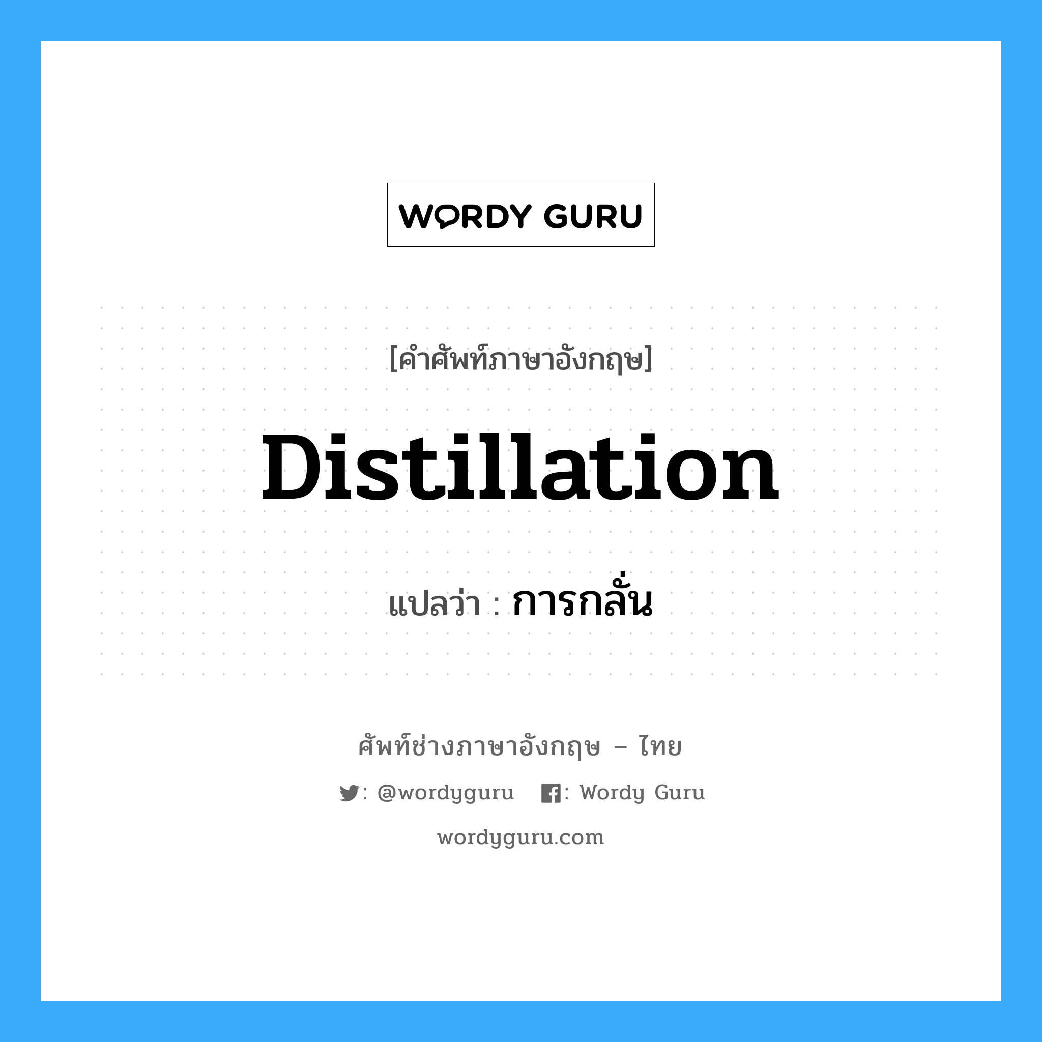 distillation แปลว่า?, คำศัพท์ช่างภาษาอังกฤษ - ไทย distillation คำศัพท์ภาษาอังกฤษ distillation แปลว่า การกลั่น
