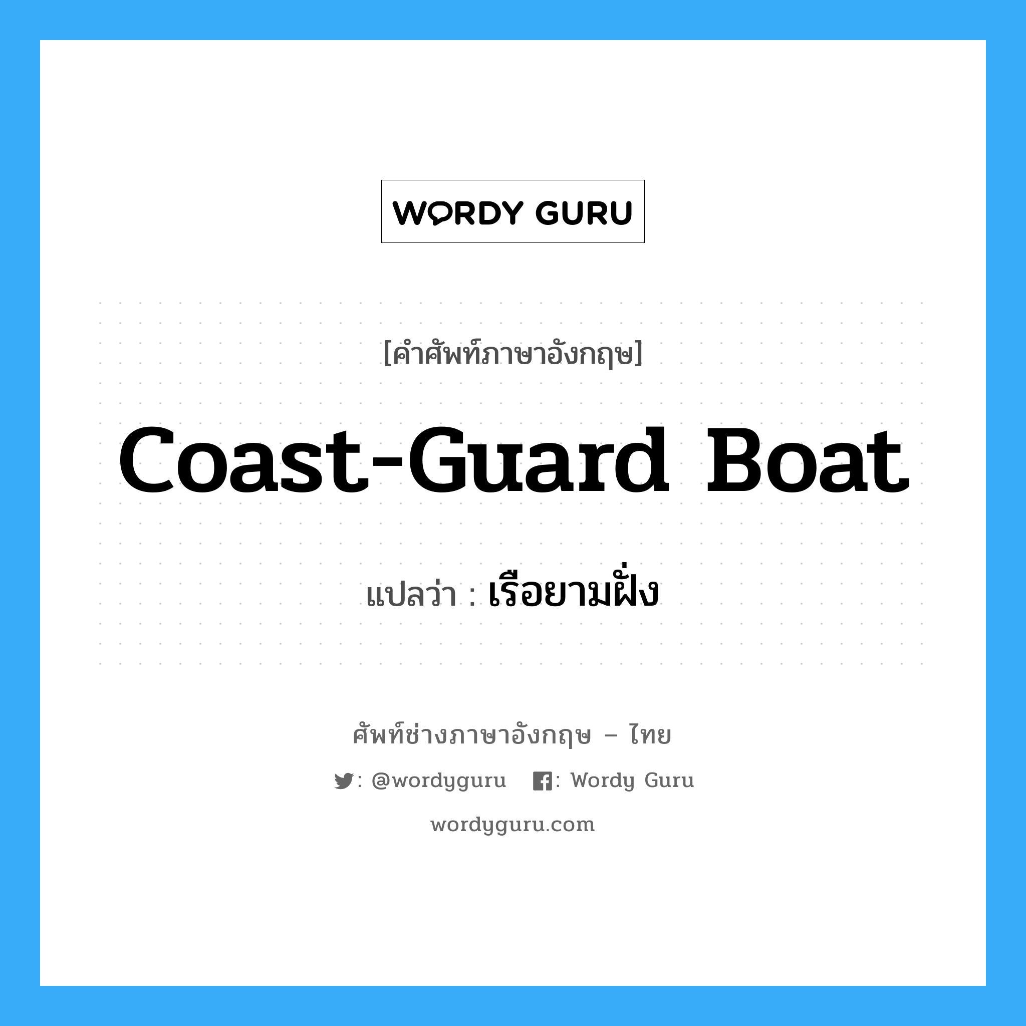 coast-guard boat แปลว่า?, คำศัพท์ช่างภาษาอังกฤษ - ไทย coast-guard boat คำศัพท์ภาษาอังกฤษ coast-guard boat แปลว่า เรือยามฝั่ง