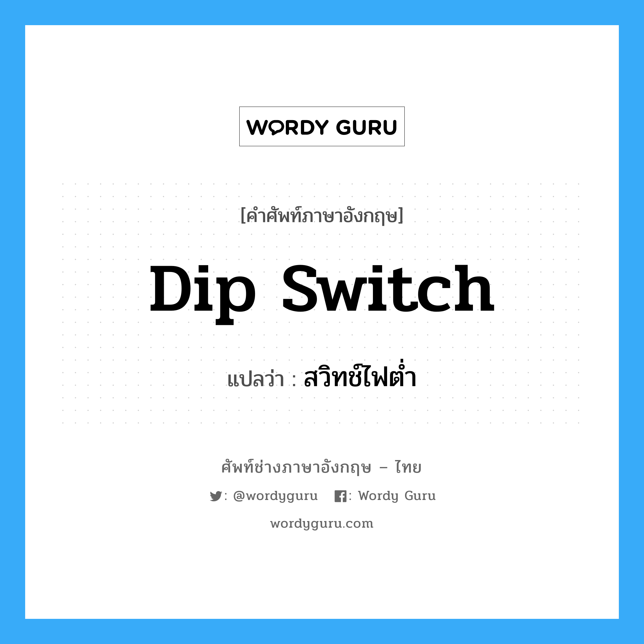 dip switch แปลว่า?, คำศัพท์ช่างภาษาอังกฤษ - ไทย dip switch คำศัพท์ภาษาอังกฤษ dip switch แปลว่า สวิทช์ไฟต่ำ