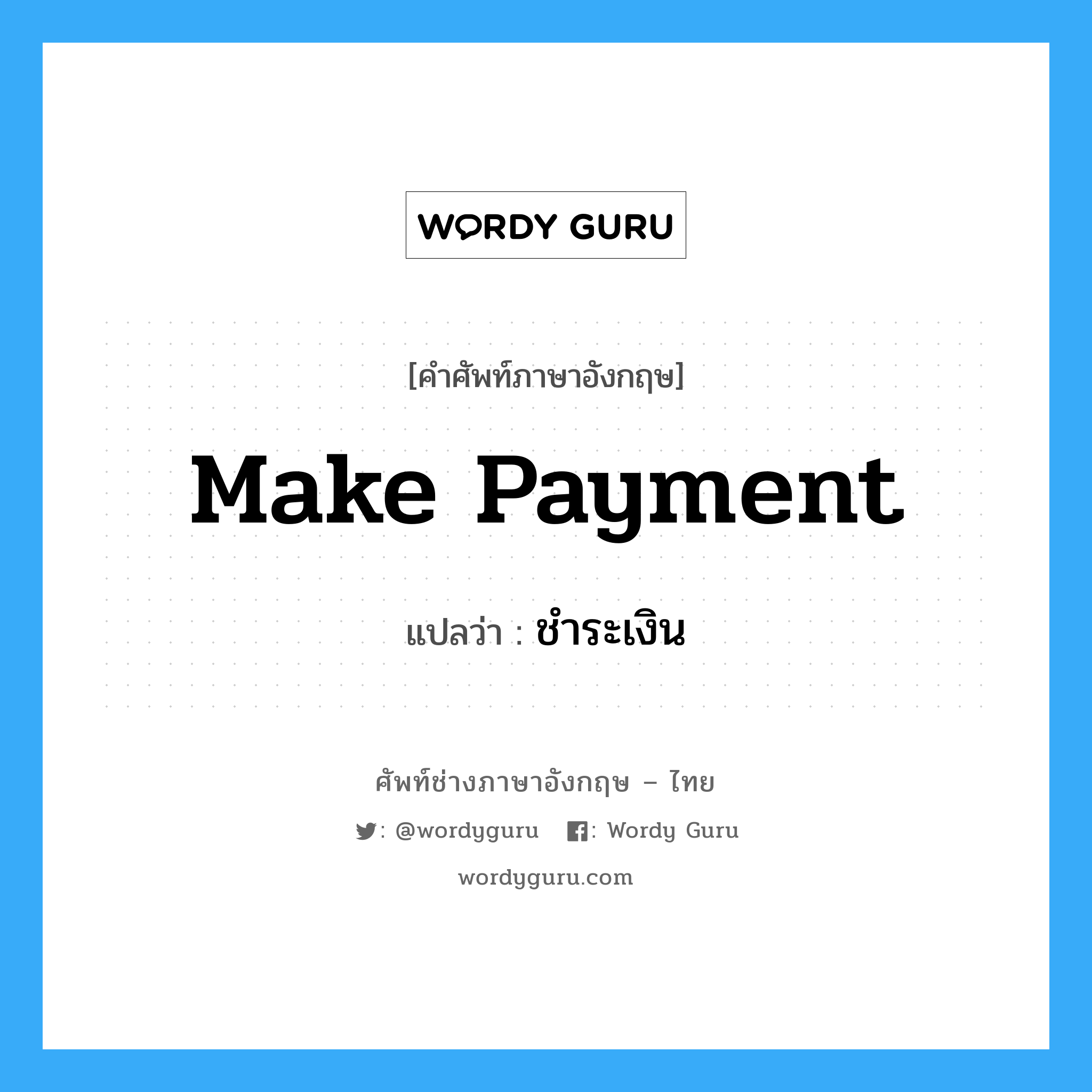 make Payment แปลว่า?, คำศัพท์ช่างภาษาอังกฤษ - ไทย make Payment คำศัพท์ภาษาอังกฤษ make Payment แปลว่า ชำระเงิน
