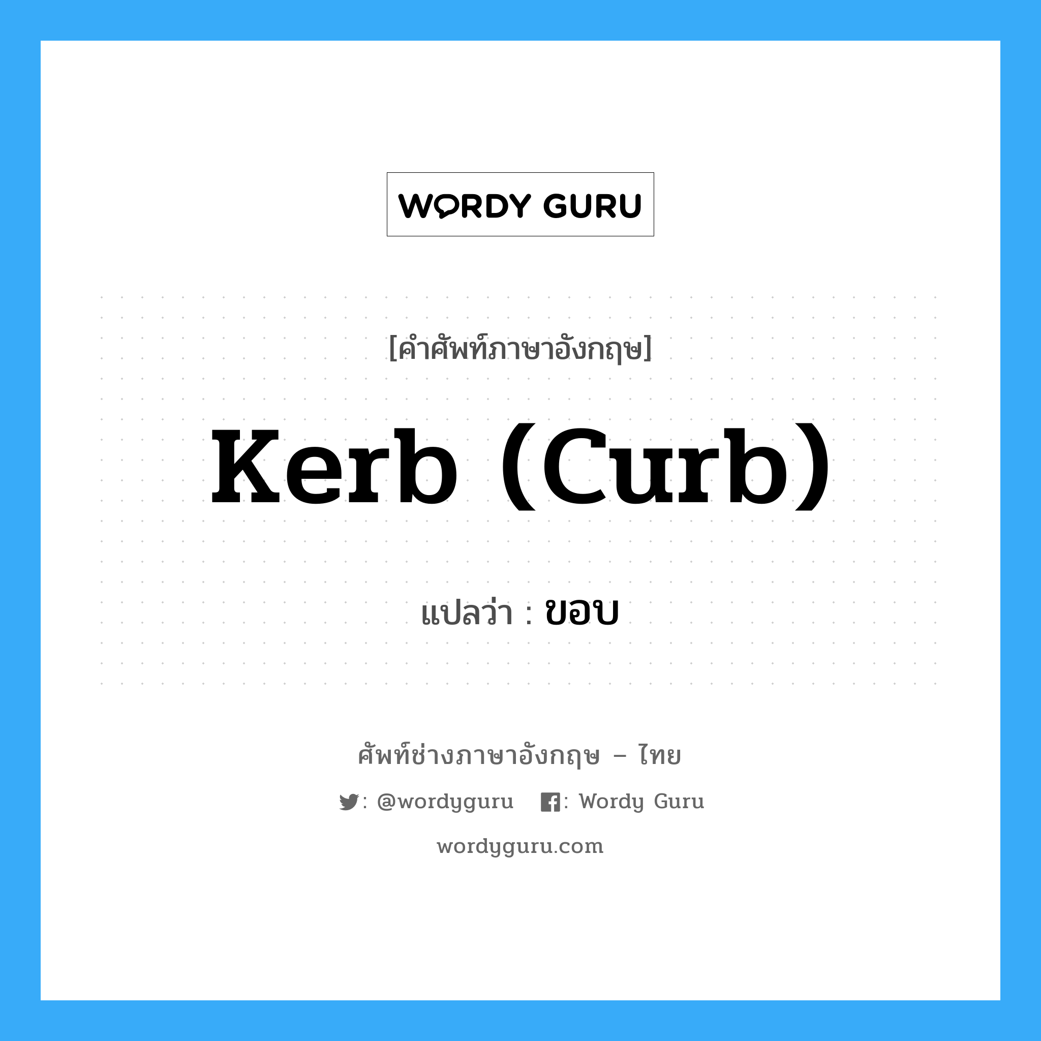 kerb (curb) แปลว่า?, คำศัพท์ช่างภาษาอังกฤษ - ไทย kerb (curb) คำศัพท์ภาษาอังกฤษ kerb (curb) แปลว่า ขอบ