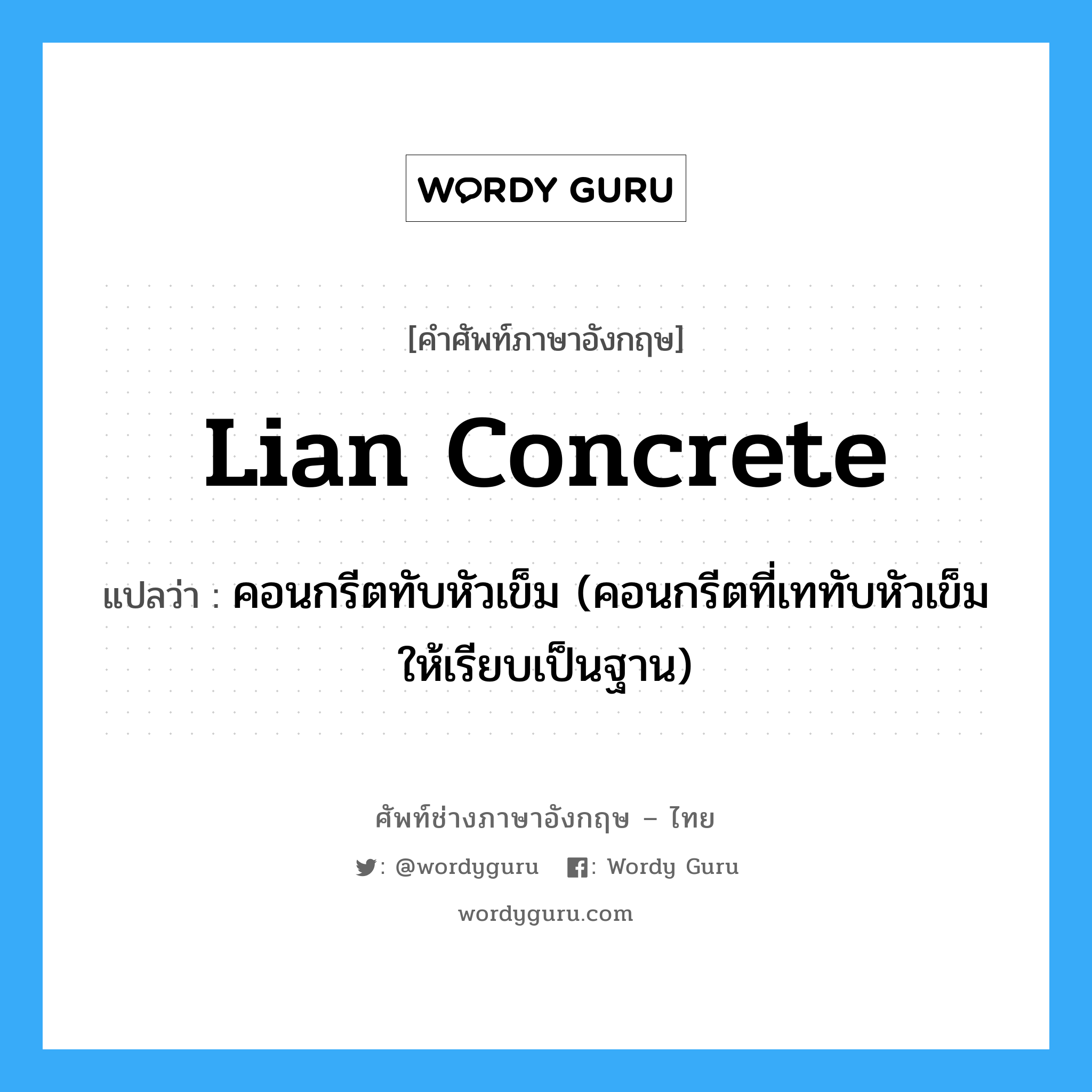 lian concrete แปลว่า?, คำศัพท์ช่างภาษาอังกฤษ - ไทย lian concrete คำศัพท์ภาษาอังกฤษ lian concrete แปลว่า คอนกรีตทับหัวเข็ม (คอนกรีตที่เททับหัวเข็มให้เรียบเป็นฐาน)
