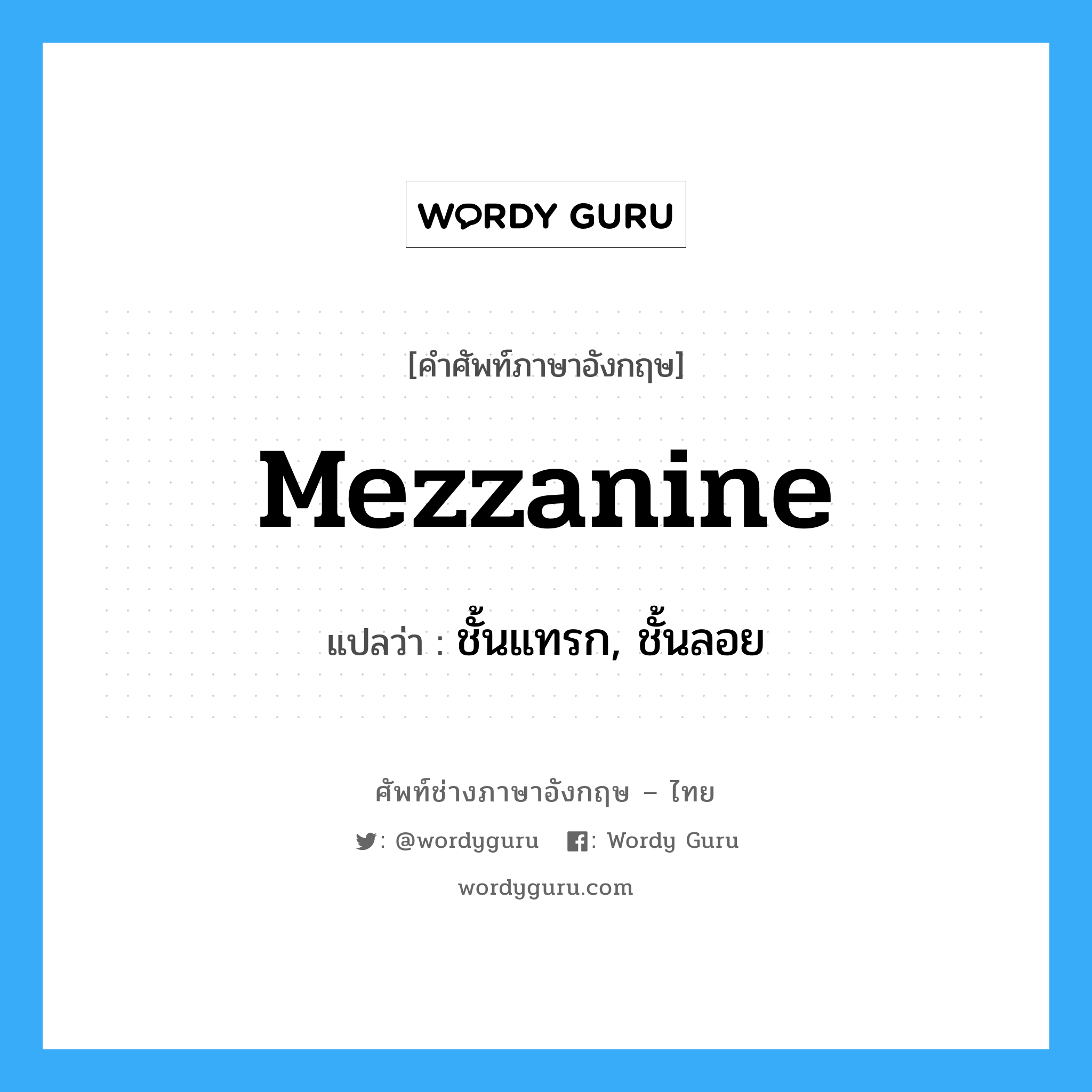 mezzanine แปลว่า?, คำศัพท์ช่างภาษาอังกฤษ - ไทย mezzanine คำศัพท์ภาษาอังกฤษ mezzanine แปลว่า ชั้นแทรก, ชั้นลอย