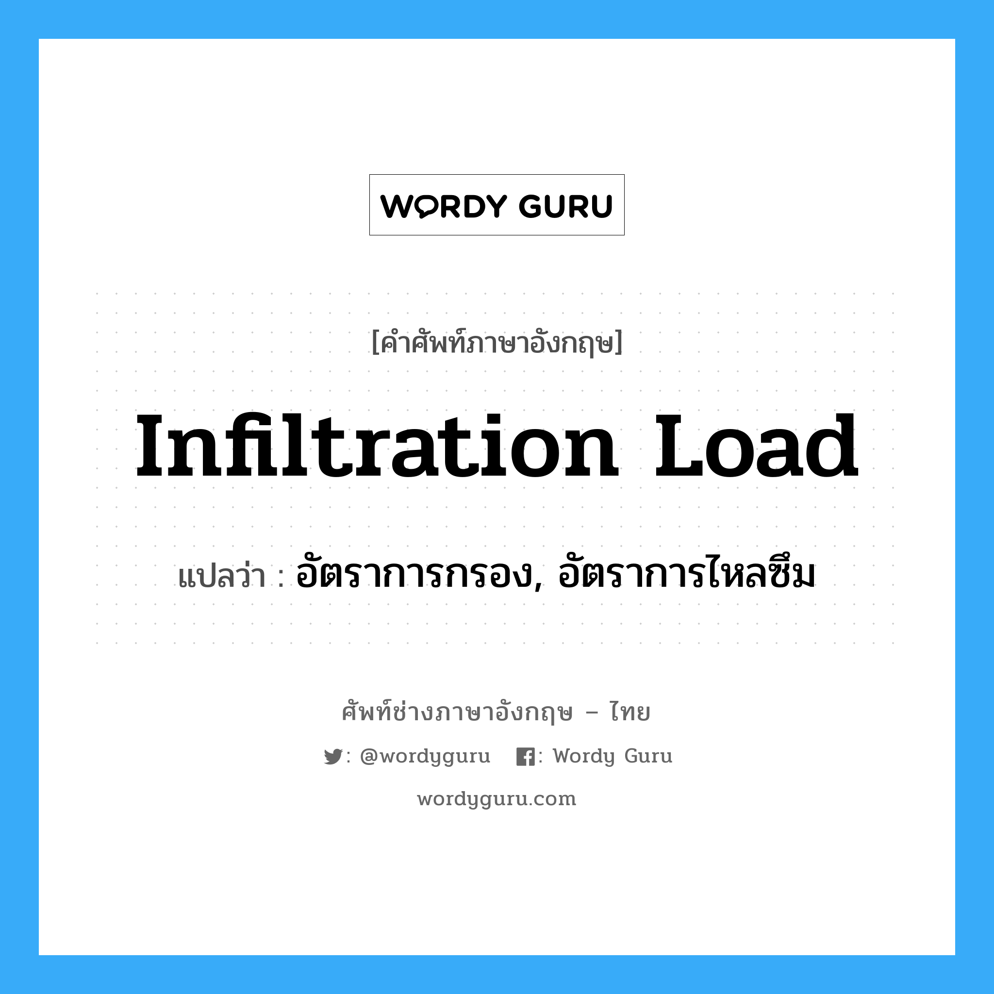 infiltration load แปลว่า?, คำศัพท์ช่างภาษาอังกฤษ - ไทย infiltration load คำศัพท์ภาษาอังกฤษ infiltration load แปลว่า อัตราการกรอง, อัตราการไหลซึม