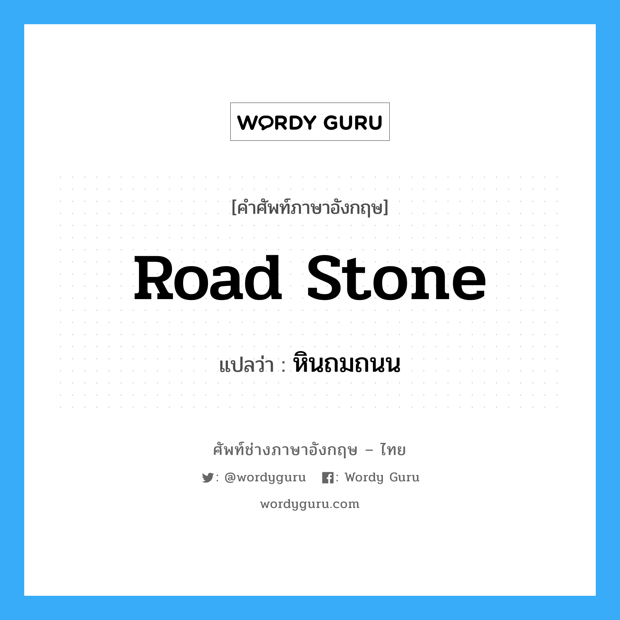 road stone แปลว่า?, คำศัพท์ช่างภาษาอังกฤษ - ไทย road stone คำศัพท์ภาษาอังกฤษ road stone แปลว่า หินถมถนน