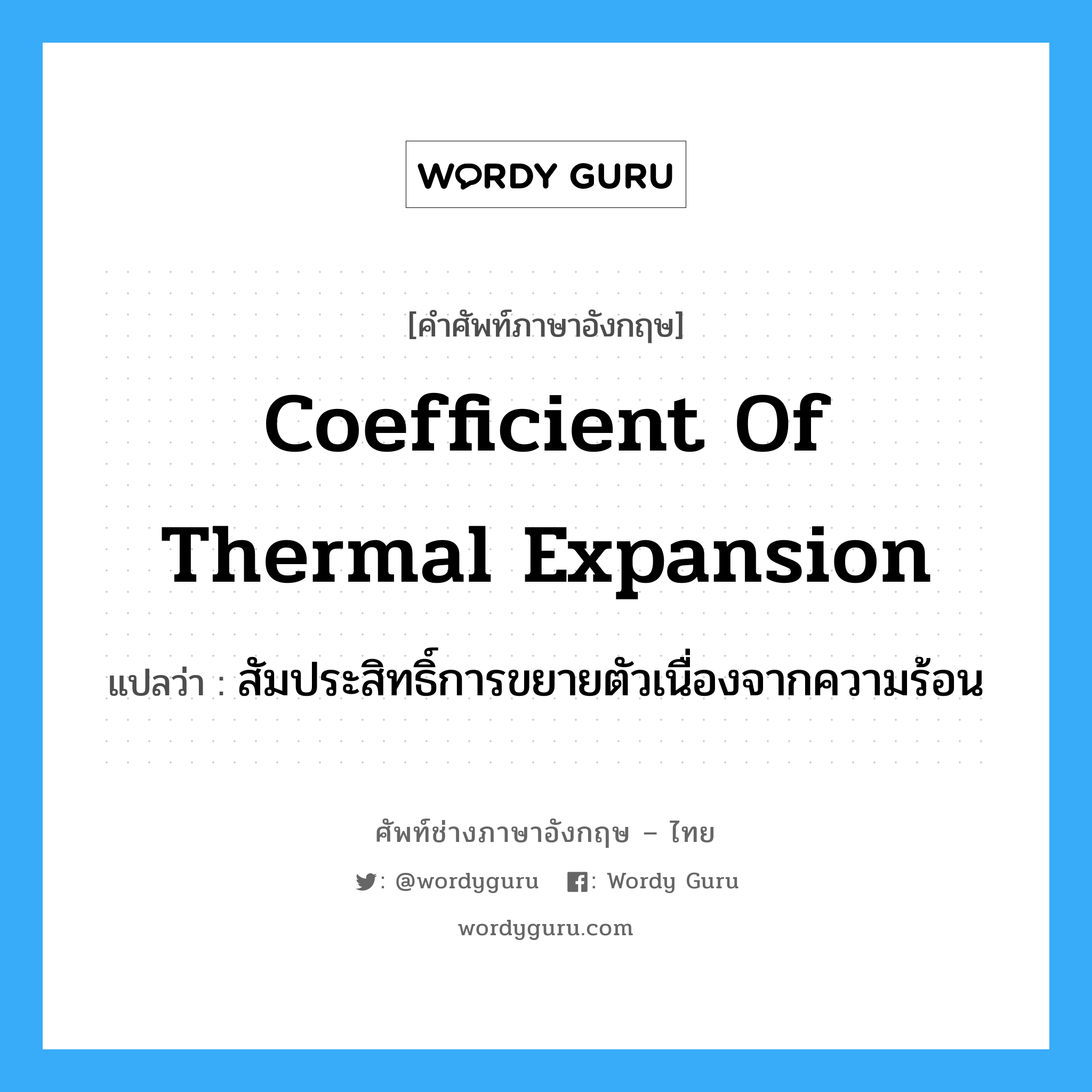 coefficient of thermal expansion แปลว่า?, คำศัพท์ช่างภาษาอังกฤษ - ไทย coefficient of thermal expansion คำศัพท์ภาษาอังกฤษ coefficient of thermal expansion แปลว่า สัมประสิทธิ์การขยายตัวเนื่องจากความร้อน