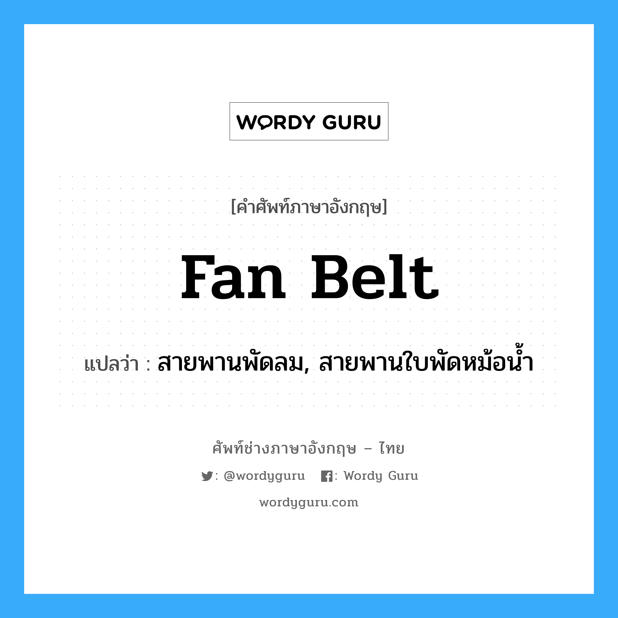 fan belt แปลว่า?, คำศัพท์ช่างภาษาอังกฤษ - ไทย fan belt คำศัพท์ภาษาอังกฤษ fan belt แปลว่า สายพานพัดลม, สายพานใบพัดหม้อน้ำ