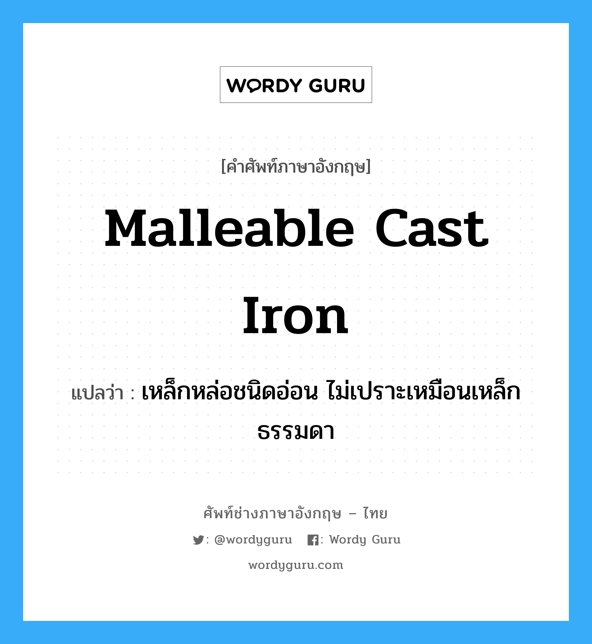 malleable cast iron แปลว่า?, คำศัพท์ช่างภาษาอังกฤษ - ไทย malleable cast iron คำศัพท์ภาษาอังกฤษ malleable cast iron แปลว่า เหล็กหล่อชนิดอ่อน ไม่เปราะเหมือนเหล็กธรรมดา