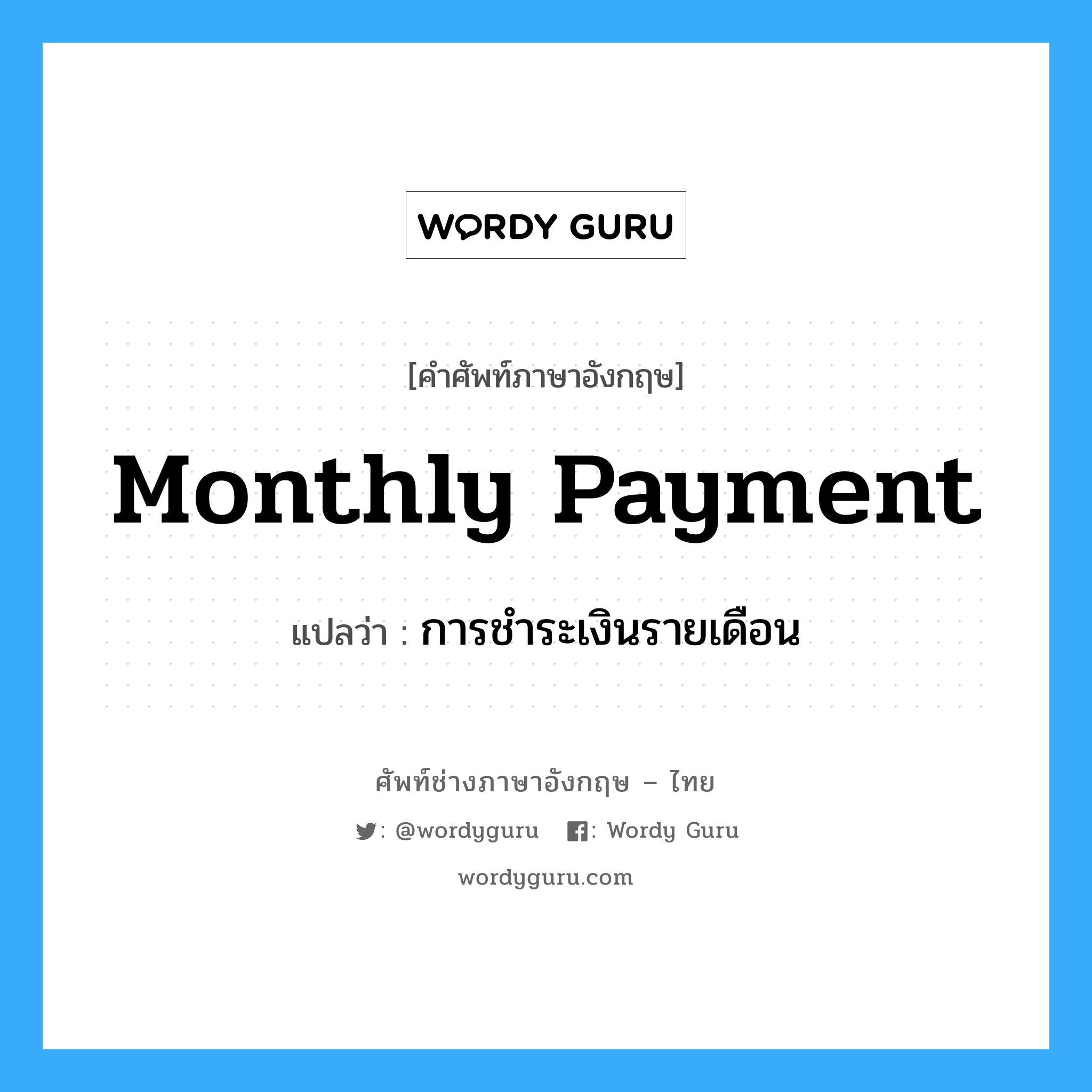monthly payment แปลว่า?, คำศัพท์ช่างภาษาอังกฤษ - ไทย monthly payment คำศัพท์ภาษาอังกฤษ monthly payment แปลว่า การชำระเงินรายเดือน