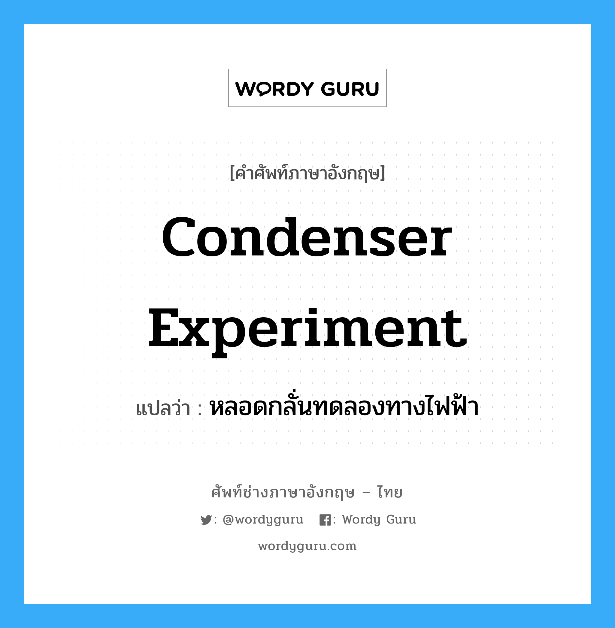 condenser experiment แปลว่า?, คำศัพท์ช่างภาษาอังกฤษ - ไทย condenser experiment คำศัพท์ภาษาอังกฤษ condenser experiment แปลว่า หลอดกลั่นทดลองทางไฟฟ้า