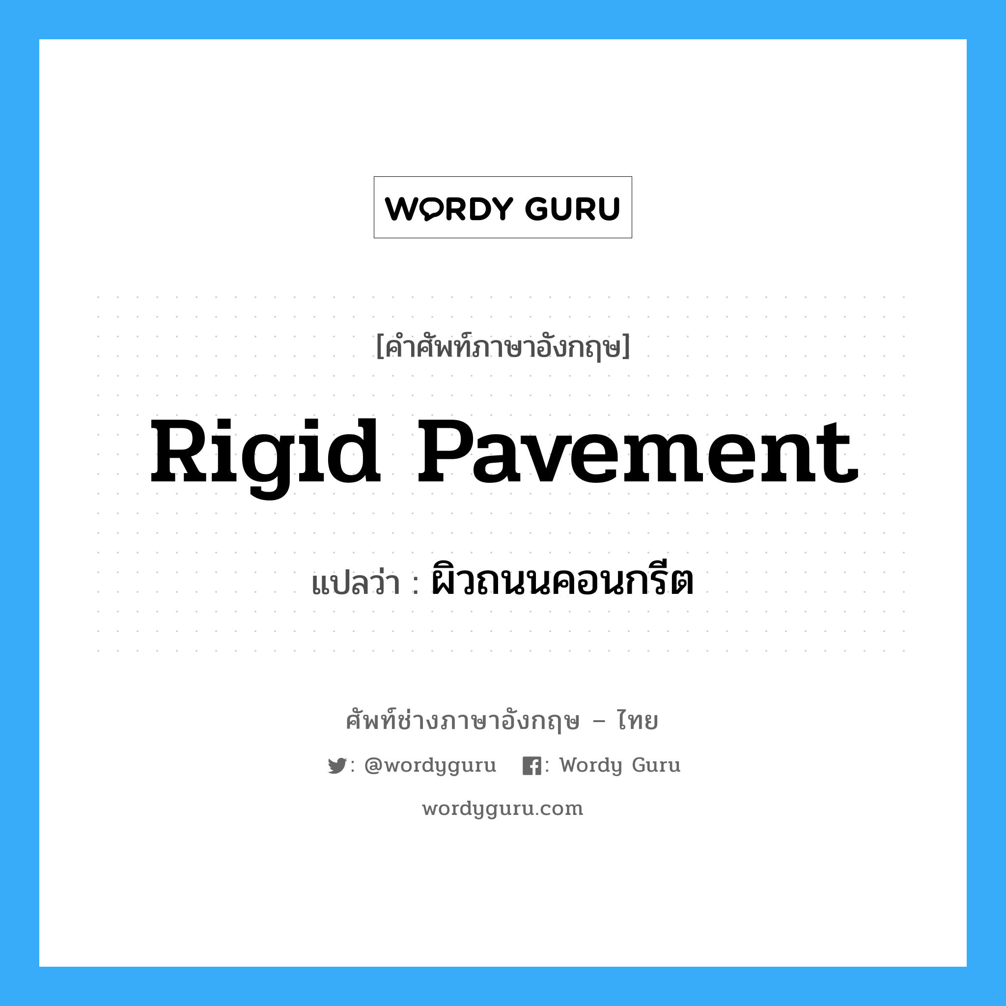rigid pavement แปลว่า?, คำศัพท์ช่างภาษาอังกฤษ - ไทย rigid pavement คำศัพท์ภาษาอังกฤษ rigid pavement แปลว่า ผิวถนนคอนกรีต