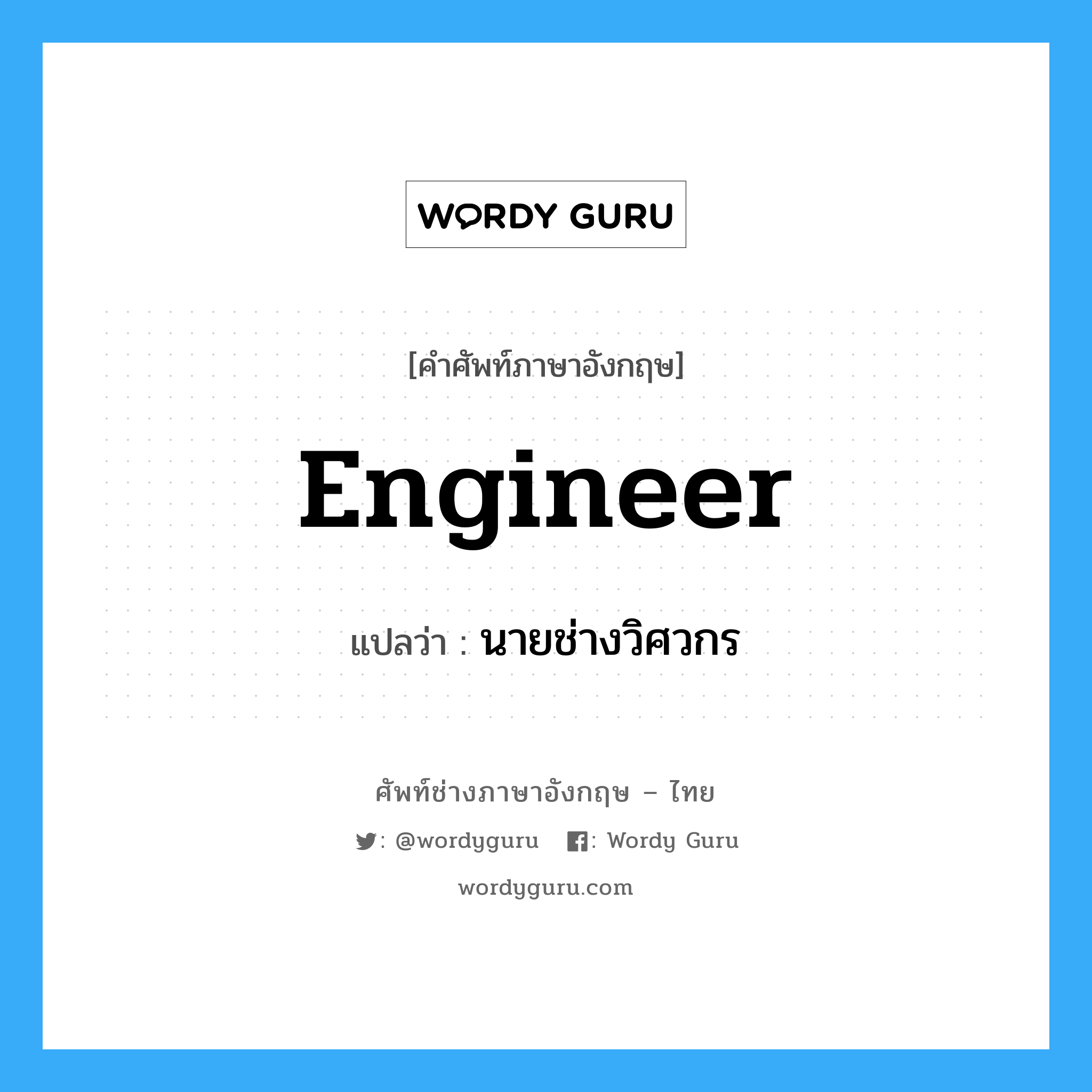 engineer แปลว่า?, คำศัพท์ช่างภาษาอังกฤษ - ไทย engineer คำศัพท์ภาษาอังกฤษ engineer แปลว่า นายช่างวิศวกร