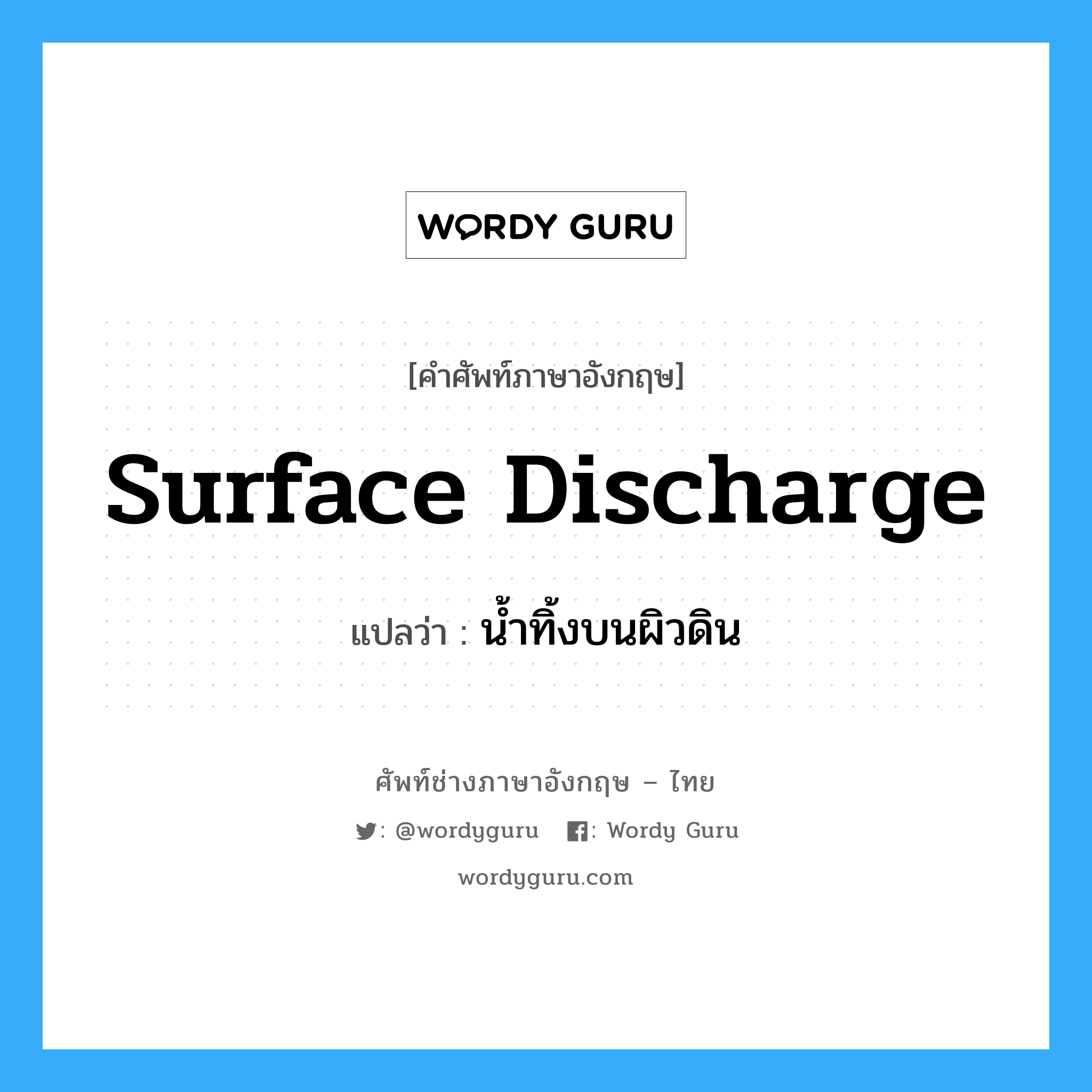 surface discharge แปลว่า?, คำศัพท์ช่างภาษาอังกฤษ - ไทย surface discharge คำศัพท์ภาษาอังกฤษ surface discharge แปลว่า น้ำทิ้งบนผิวดิน