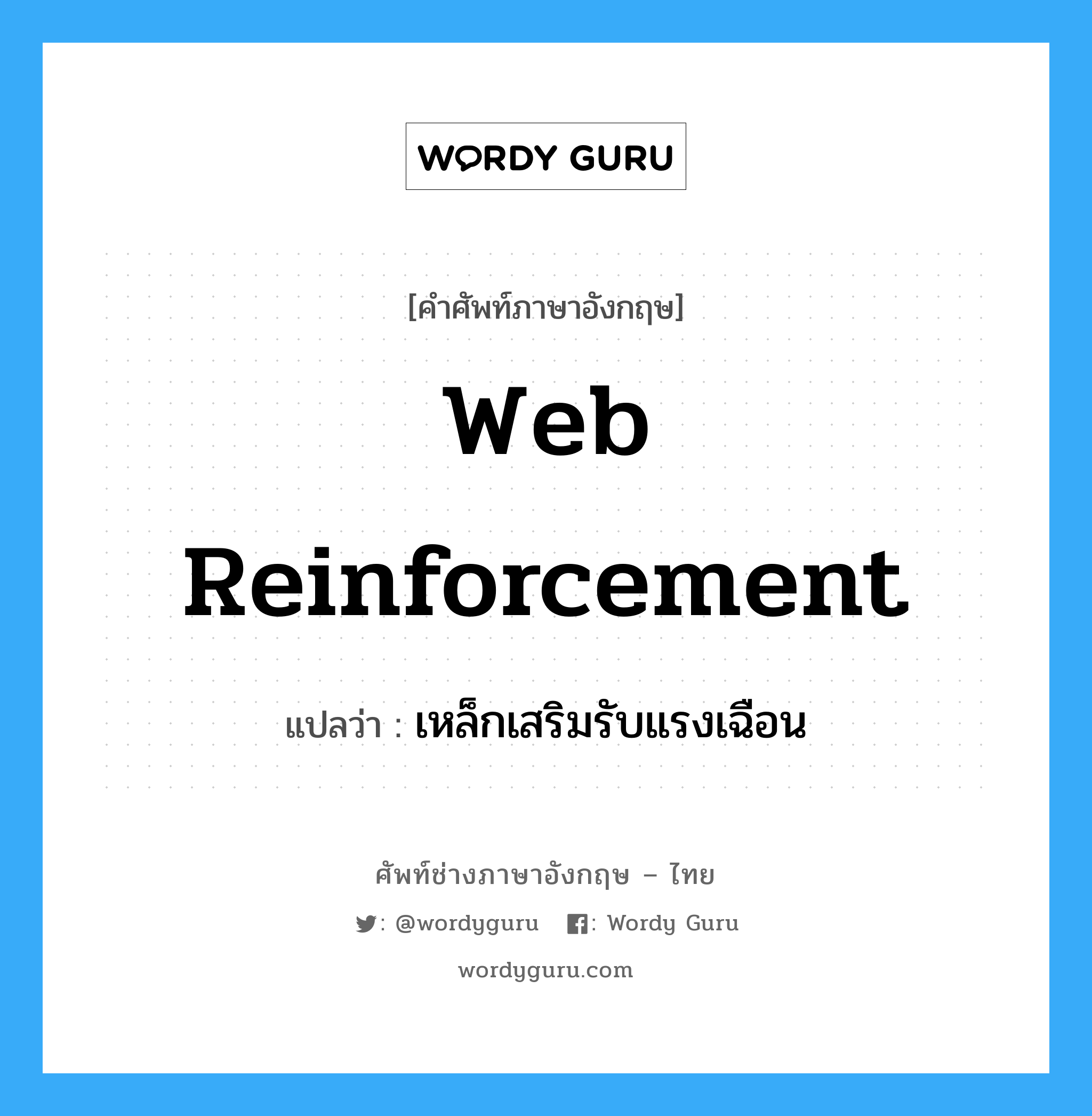 web reinforcement แปลว่า?, คำศัพท์ช่างภาษาอังกฤษ - ไทย web reinforcement คำศัพท์ภาษาอังกฤษ web reinforcement แปลว่า เหล็กเสริมรับแรงเฉือน