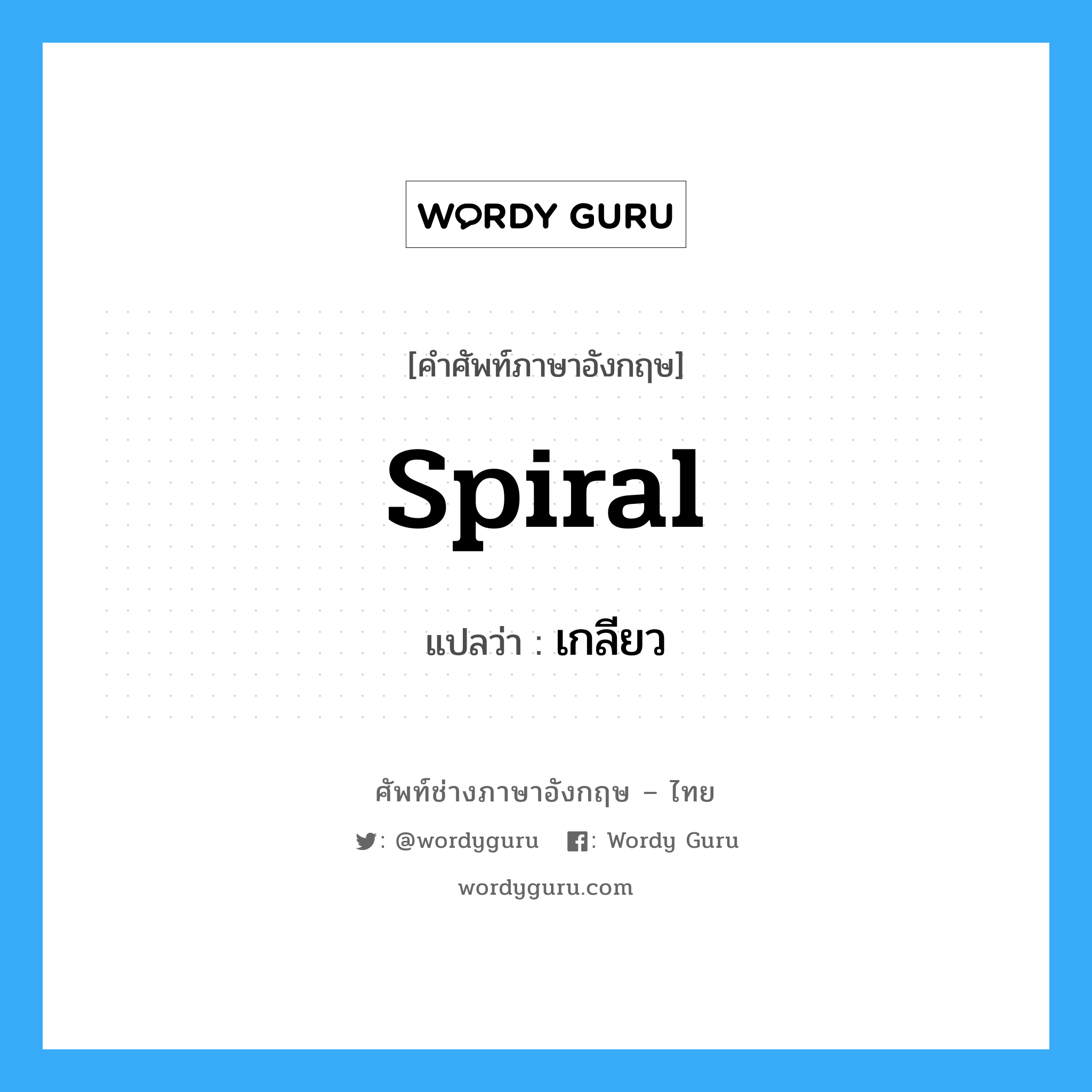 spiral แปลว่า?, คำศัพท์ช่างภาษาอังกฤษ - ไทย spiral คำศัพท์ภาษาอังกฤษ spiral แปลว่า เกลียว