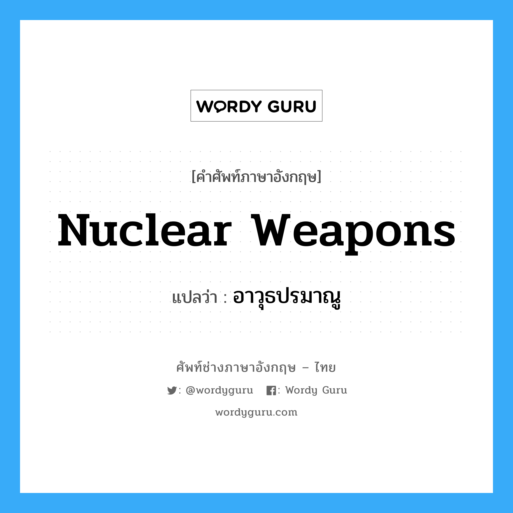 nuclear weapons แปลว่า?, คำศัพท์ช่างภาษาอังกฤษ - ไทย nuclear weapons คำศัพท์ภาษาอังกฤษ nuclear weapons แปลว่า อาวุธปรมาณู