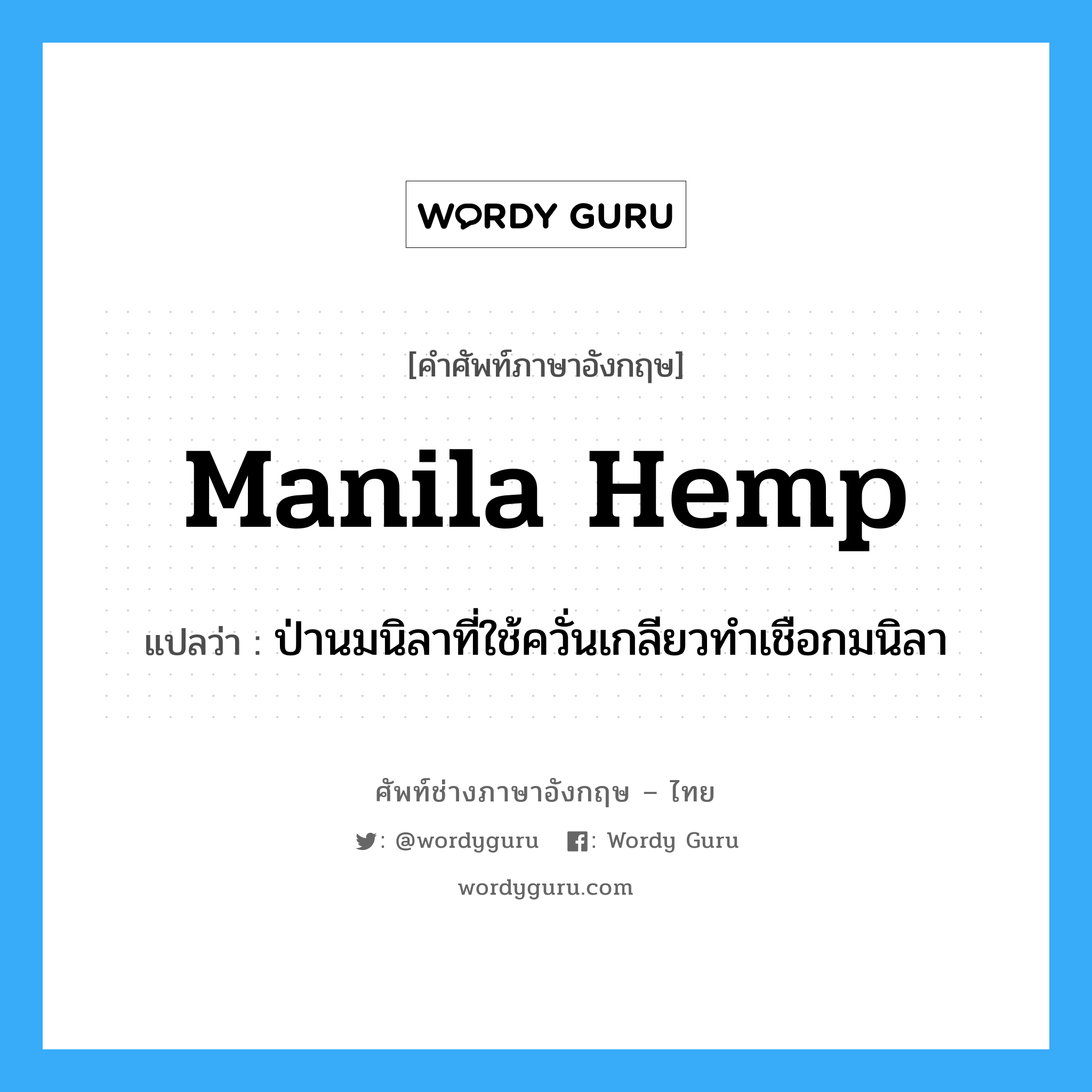 manila hemp แปลว่า?, คำศัพท์ช่างภาษาอังกฤษ - ไทย manila hemp คำศัพท์ภาษาอังกฤษ manila hemp แปลว่า ป่านมนิลาที่ใช้ควั่นเกลียวทำเชือกมนิลา
