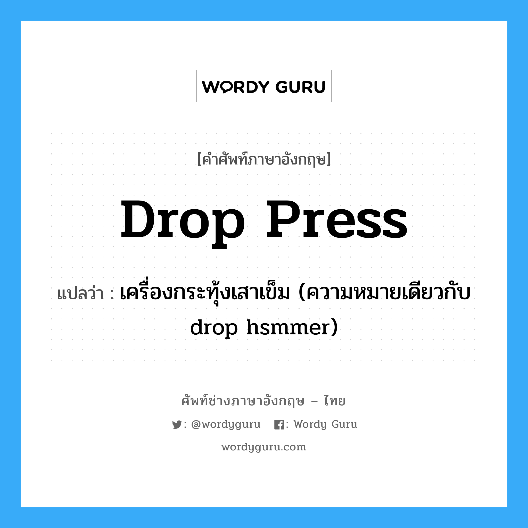 drop press แปลว่า?, คำศัพท์ช่างภาษาอังกฤษ - ไทย drop press คำศัพท์ภาษาอังกฤษ drop press แปลว่า เครื่องกระทุ้งเสาเข็ม (ความหมายเดียวกับ drop hsmmer)