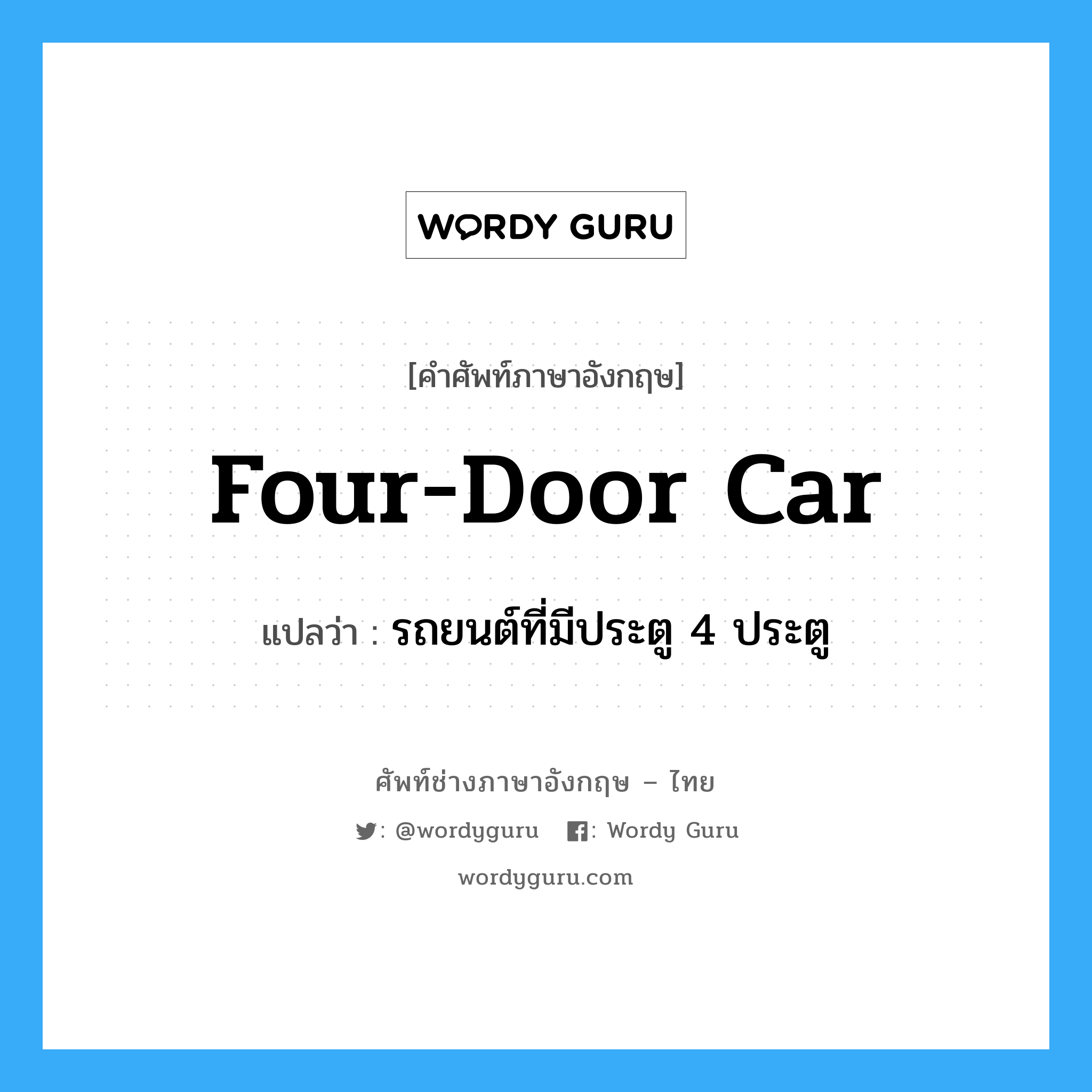 four-door car แปลว่า?, คำศัพท์ช่างภาษาอังกฤษ - ไทย four-door car คำศัพท์ภาษาอังกฤษ four-door car แปลว่า รถยนต์ที่มีประตู 4 ประตู