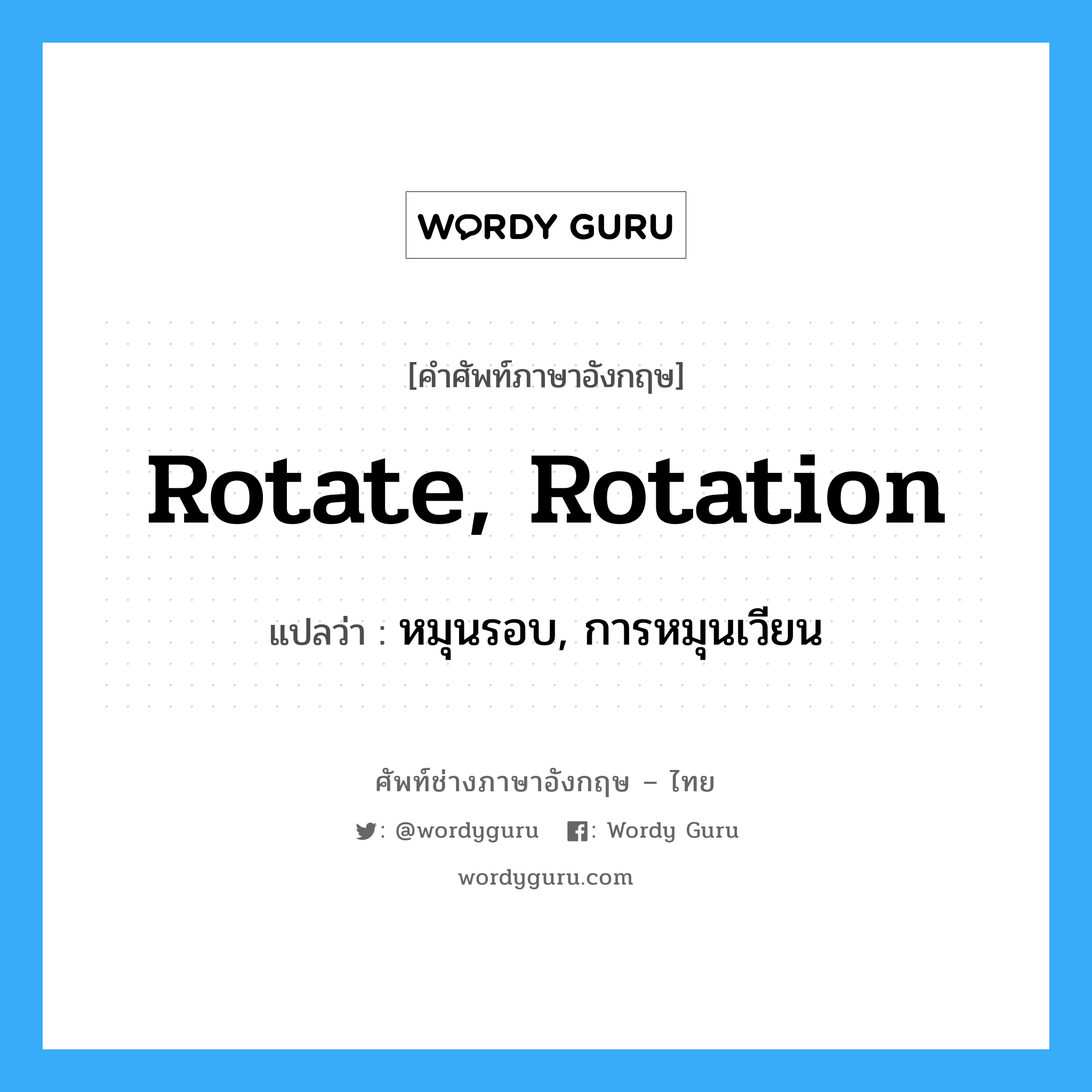 rotate, rotation แปลว่า?, คำศัพท์ช่างภาษาอังกฤษ - ไทย rotate, rotation คำศัพท์ภาษาอังกฤษ rotate, rotation แปลว่า หมุนรอบ, การหมุนเวียน
