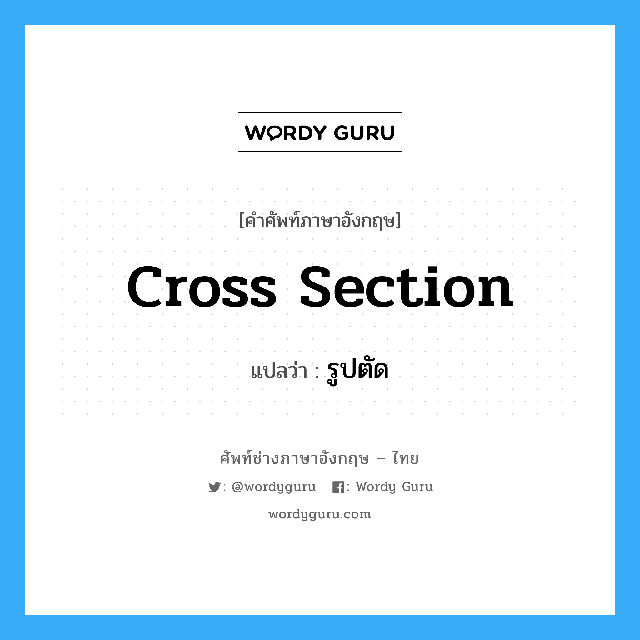 cross-section แปลว่า?, คำศัพท์ช่างภาษาอังกฤษ - ไทย cross section คำศัพท์ภาษาอังกฤษ cross section แปลว่า รูปตัด