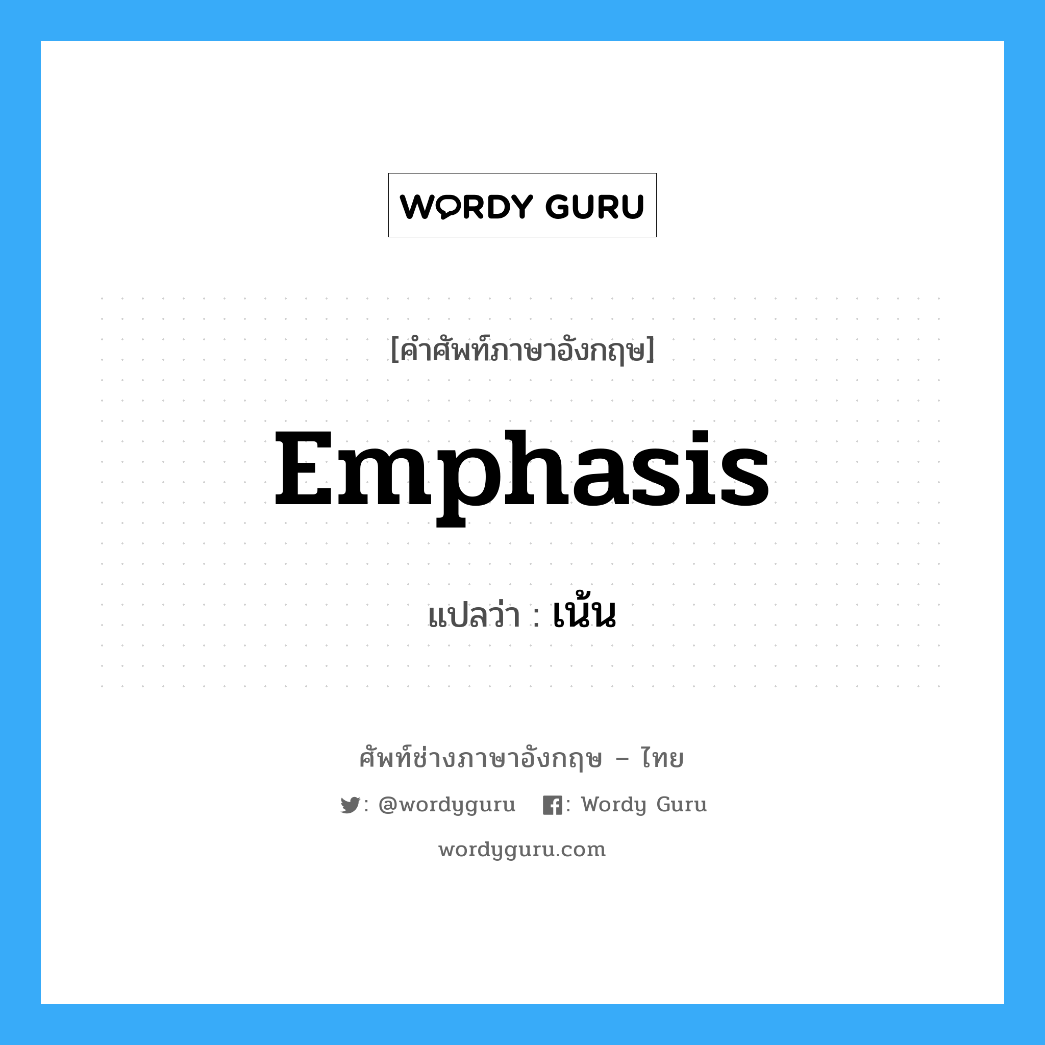emphasis แปลว่า?, คำศัพท์ช่างภาษาอังกฤษ - ไทย emphasis คำศัพท์ภาษาอังกฤษ emphasis แปลว่า เน้น