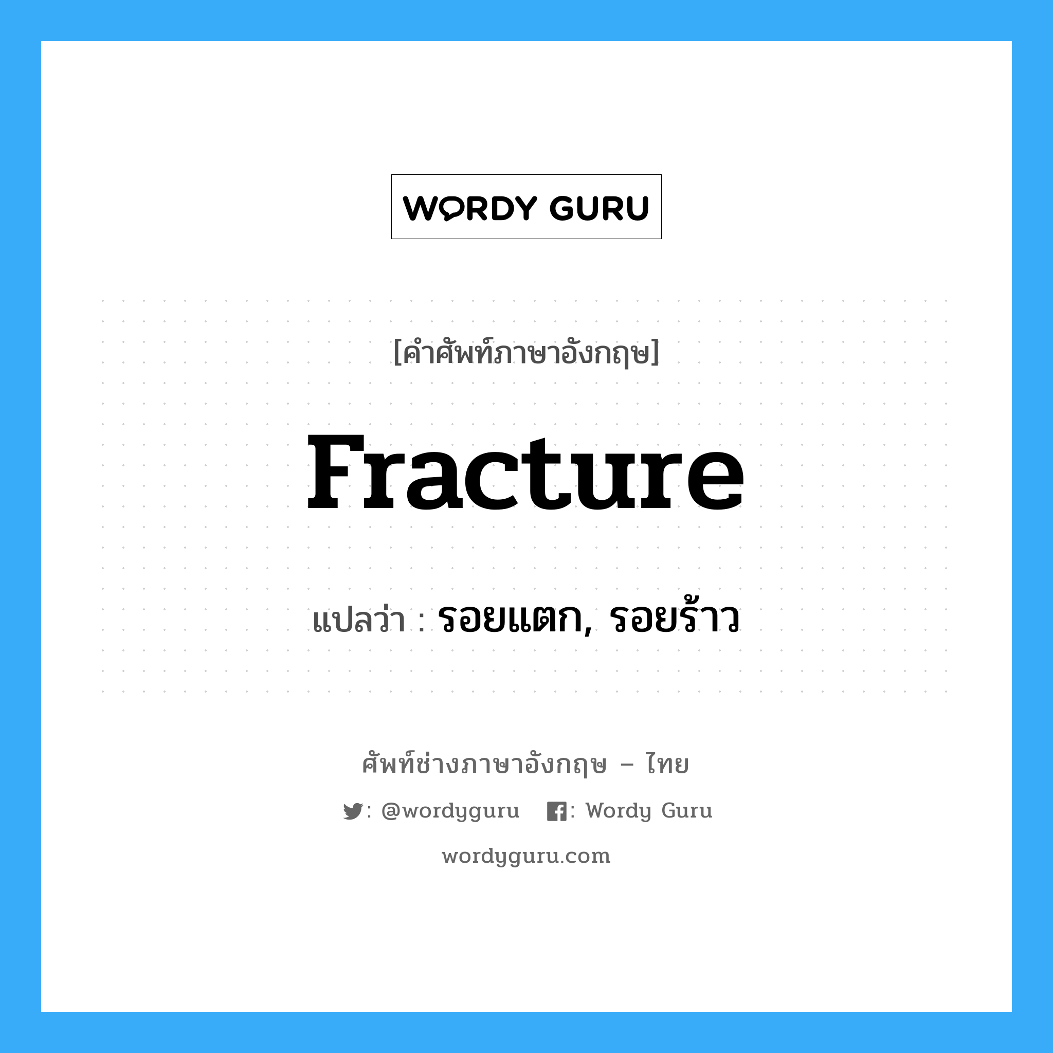 fracture แปลว่า?, คำศัพท์ช่างภาษาอังกฤษ - ไทย fracture คำศัพท์ภาษาอังกฤษ fracture แปลว่า รอยแตก, รอยร้าว