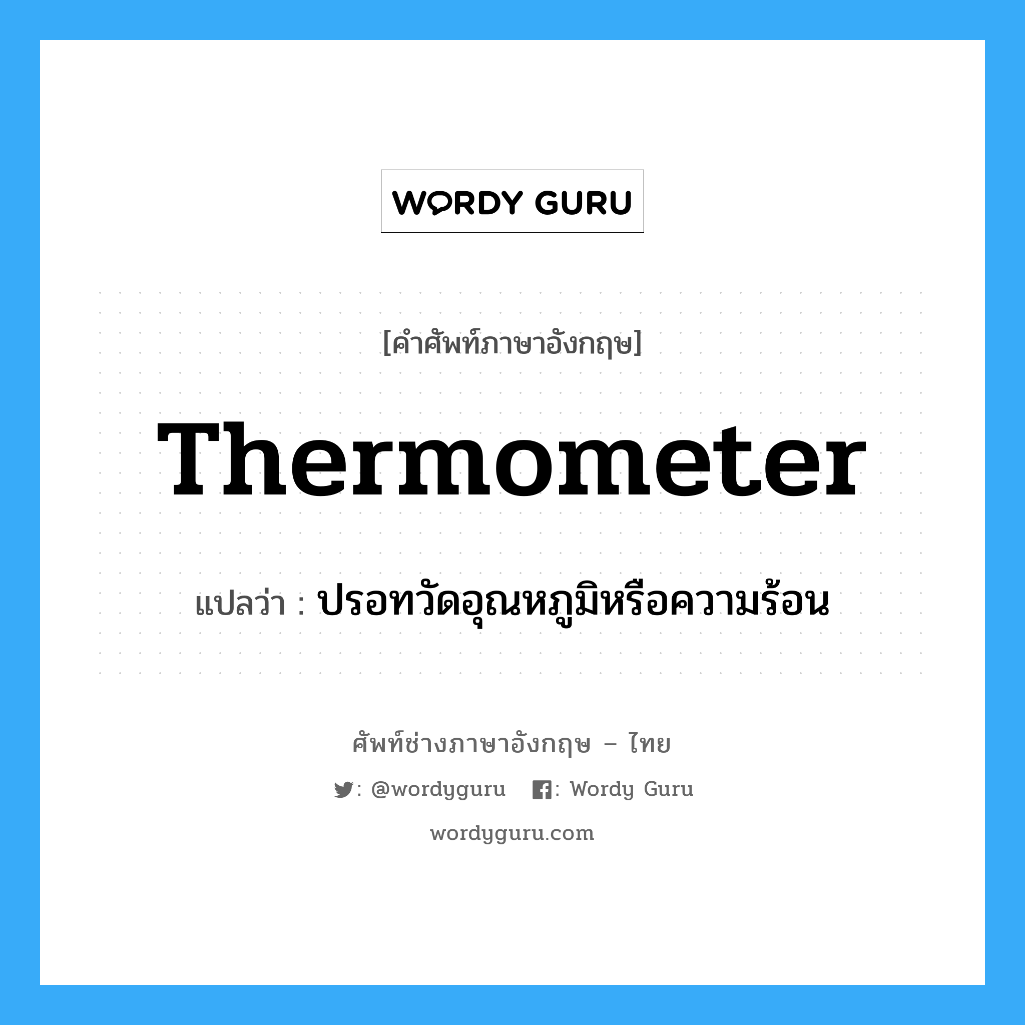 thermometer แปลว่า?, คำศัพท์ช่างภาษาอังกฤษ - ไทย thermometer คำศัพท์ภาษาอังกฤษ thermometer แปลว่า ปรอทวัดอุณหภูมิหรือความร้อน