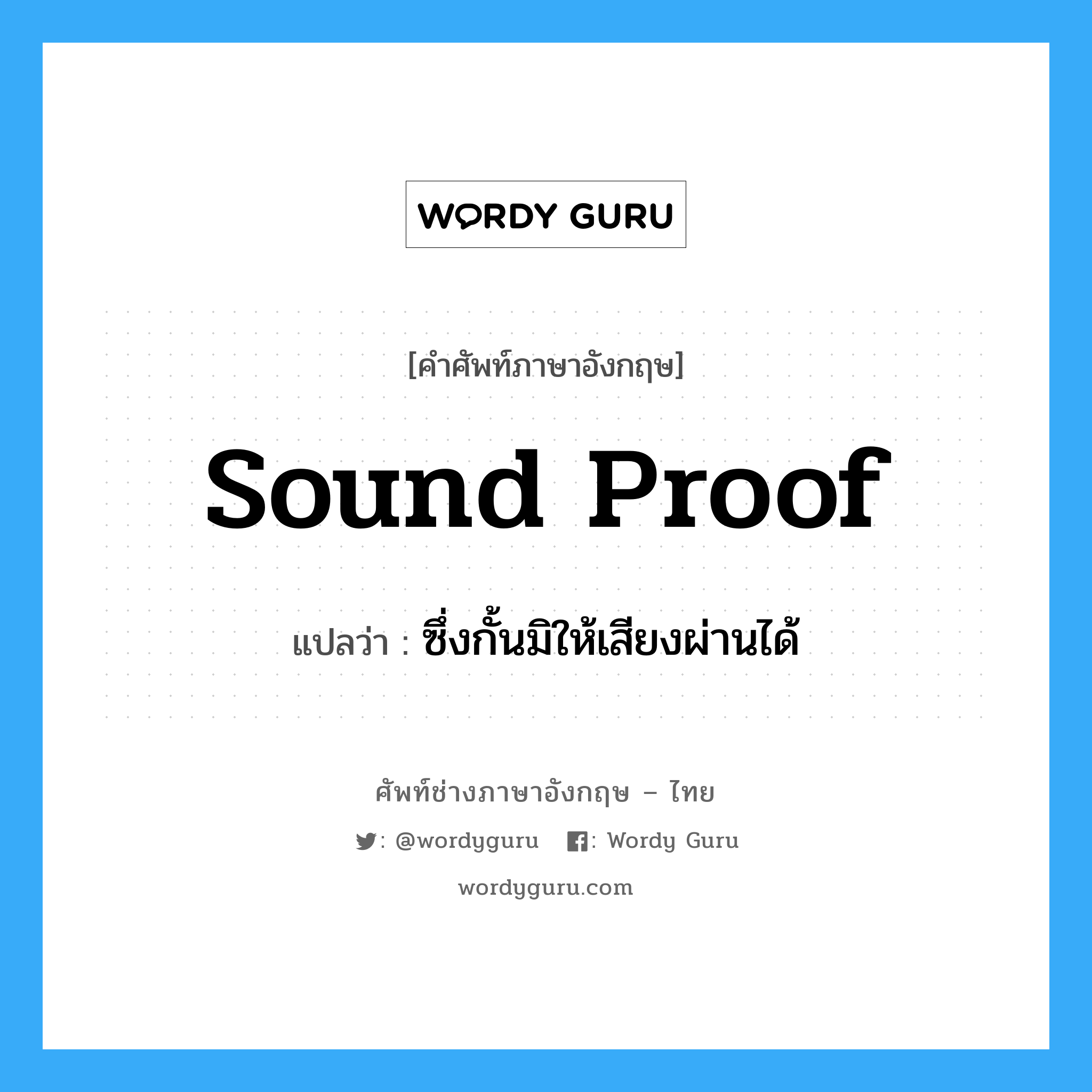 sound proof แปลว่า?, คำศัพท์ช่างภาษาอังกฤษ - ไทย sound proof คำศัพท์ภาษาอังกฤษ sound proof แปลว่า ซึ่งกั้นมิให้เสียงผ่านได้