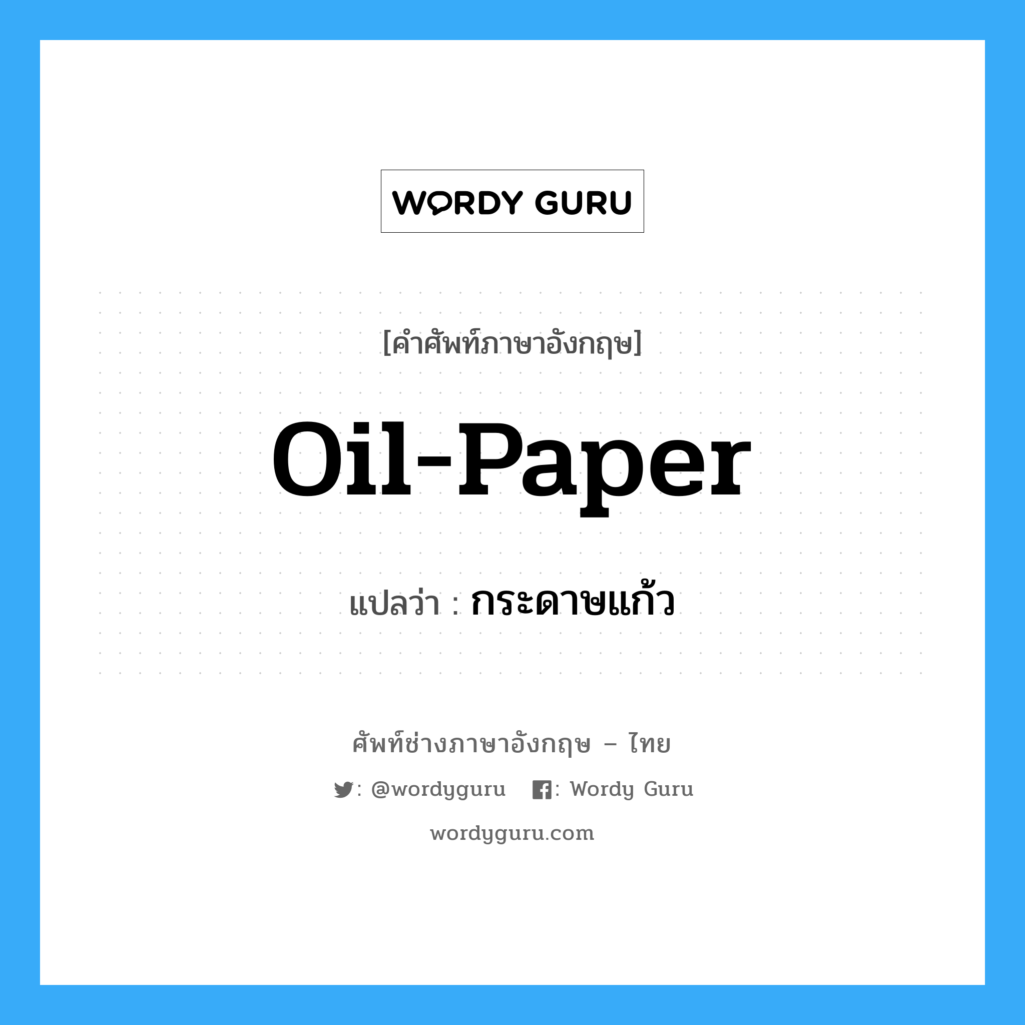 oil paper แปลว่า?, คำศัพท์ช่างภาษาอังกฤษ - ไทย oil-paper คำศัพท์ภาษาอังกฤษ oil-paper แปลว่า กระดาษแก้ว