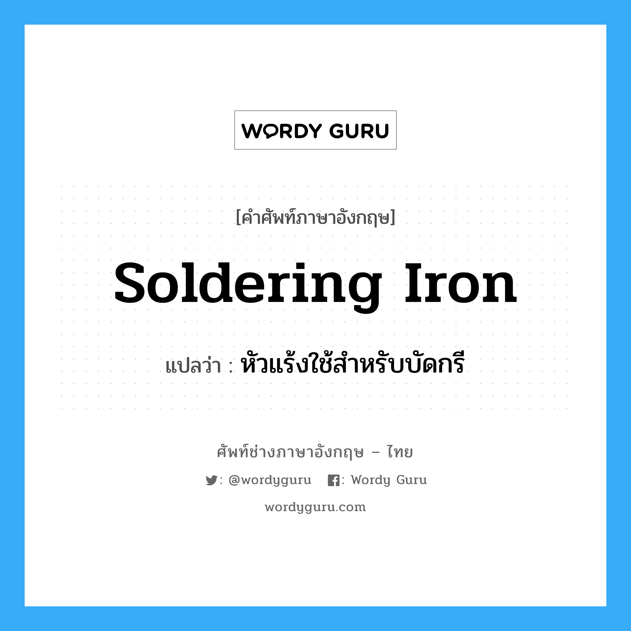 soldering iron แปลว่า?, คำศัพท์ช่างภาษาอังกฤษ - ไทย soldering iron คำศัพท์ภาษาอังกฤษ soldering iron แปลว่า หัวแร้งใช้สำหรับบัดกรี