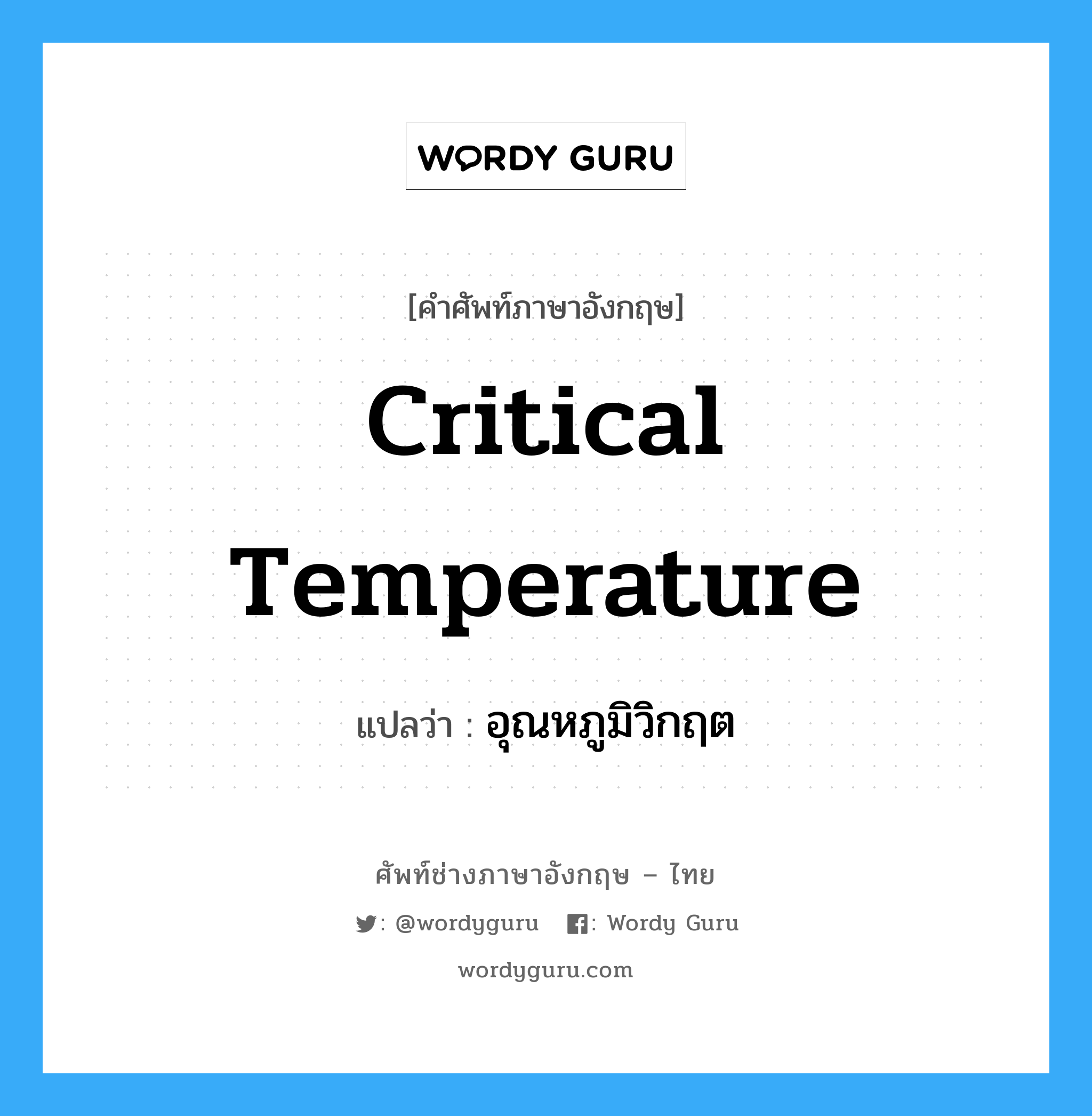 critical temperature แปลว่า?, คำศัพท์ช่างภาษาอังกฤษ - ไทย critical temperature คำศัพท์ภาษาอังกฤษ critical temperature แปลว่า อุณหภูมิวิกฤต