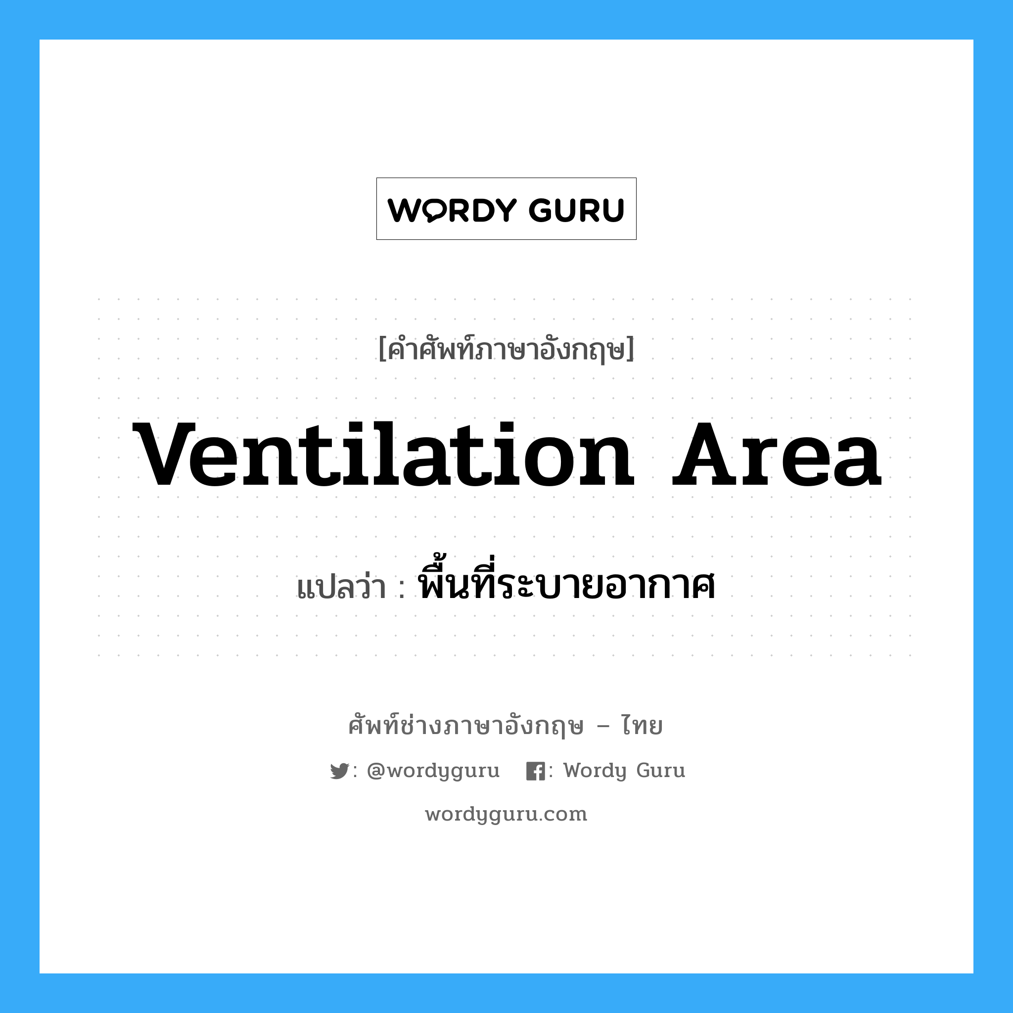 ventilation area แปลว่า?, คำศัพท์ช่างภาษาอังกฤษ - ไทย ventilation area คำศัพท์ภาษาอังกฤษ ventilation area แปลว่า พื้นที่ระบายอากาศ