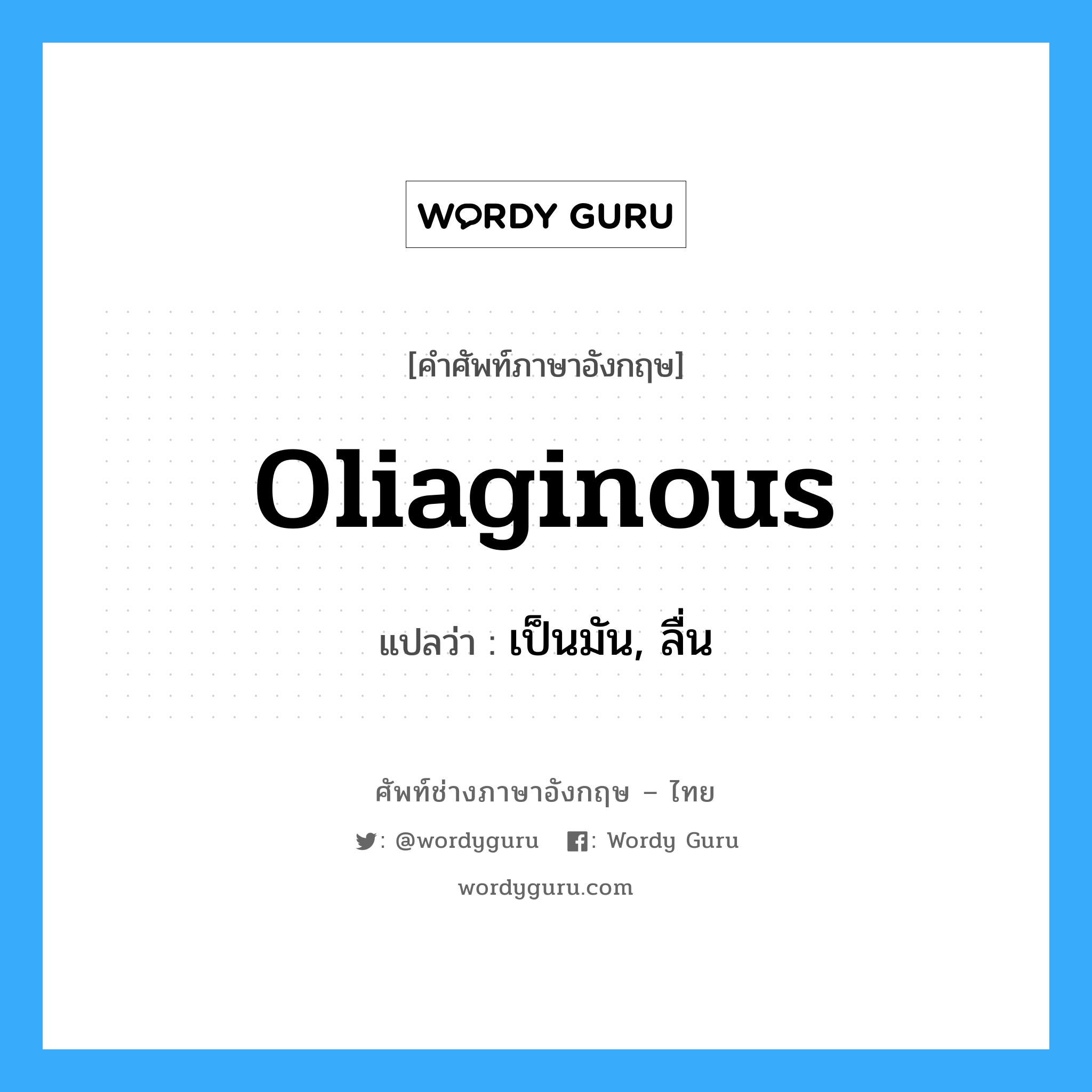 oliaginous แปลว่า?, คำศัพท์ช่างภาษาอังกฤษ - ไทย oliaginous คำศัพท์ภาษาอังกฤษ oliaginous แปลว่า เป็นมัน, ลื่น