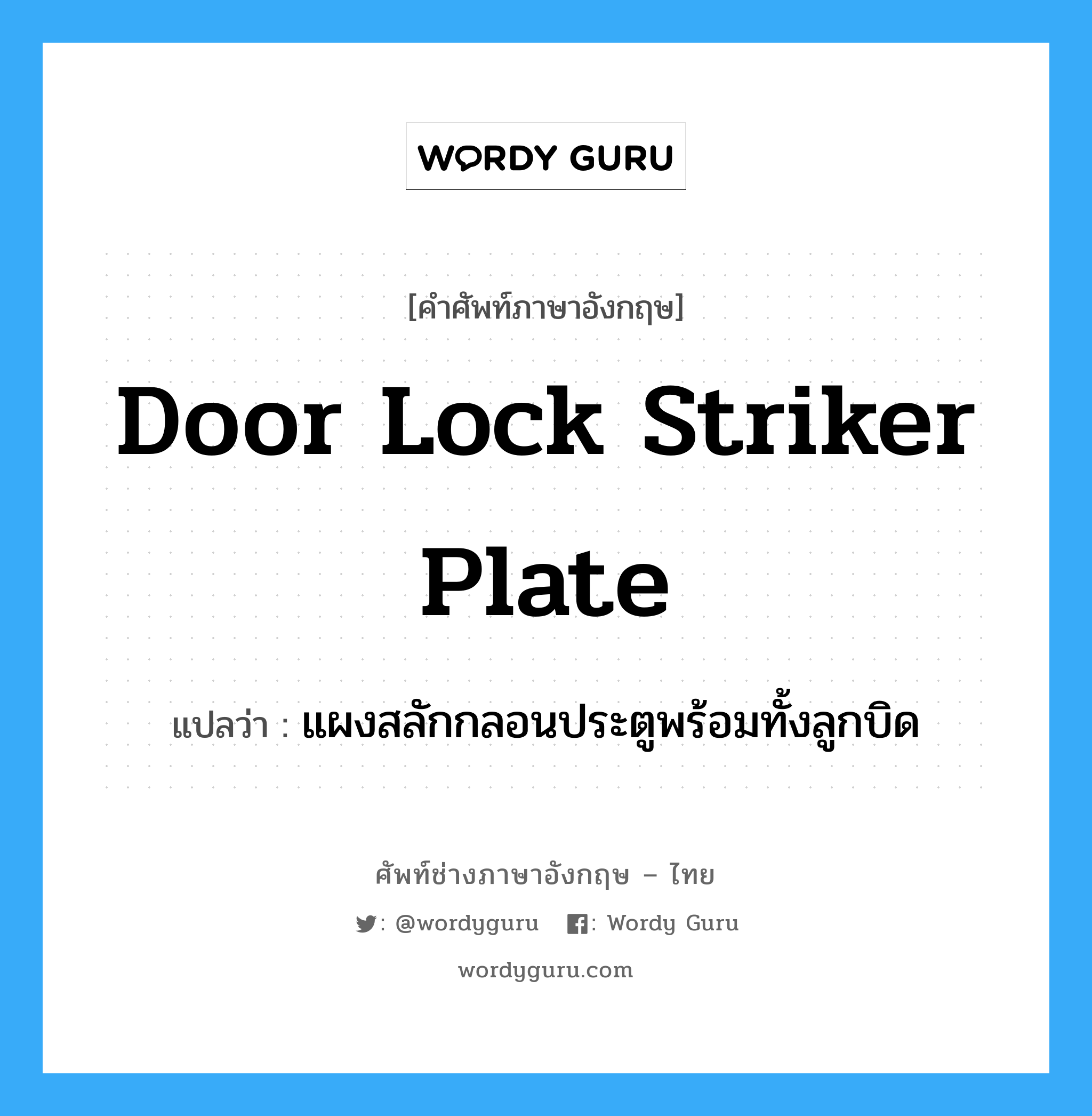 door lock striker plate แปลว่า?, คำศัพท์ช่างภาษาอังกฤษ - ไทย door lock striker plate คำศัพท์ภาษาอังกฤษ door lock striker plate แปลว่า แผงสลักกลอนประตูพร้อมทั้งลูกบิด