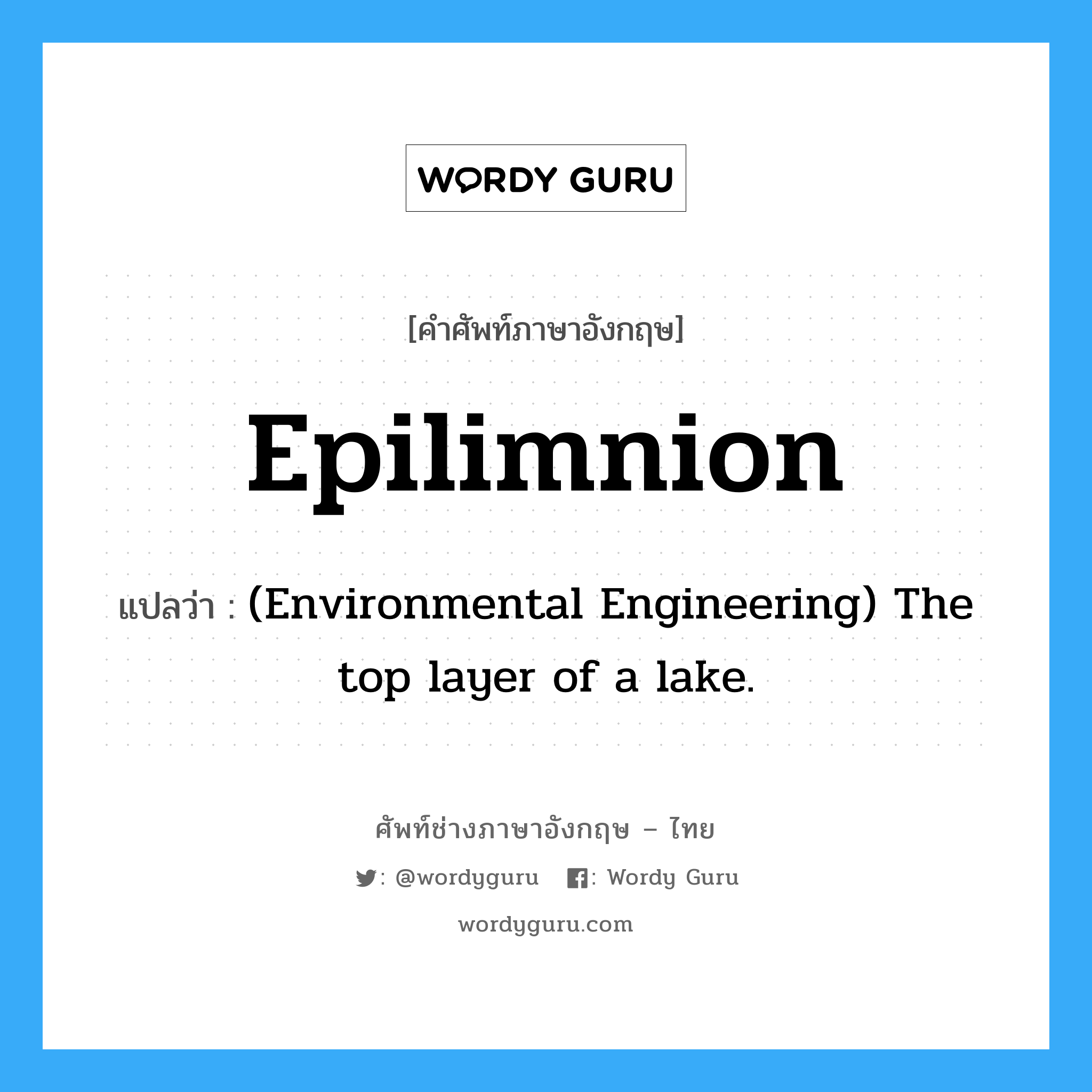 (Environmental Engineering) The top layer of a lake. ภาษาอังกฤษ?, คำศัพท์ช่างภาษาอังกฤษ - ไทย (Environmental Engineering) The top layer of a lake. คำศัพท์ภาษาอังกฤษ (Environmental Engineering) The top layer of a lake. แปลว่า Epilimnion