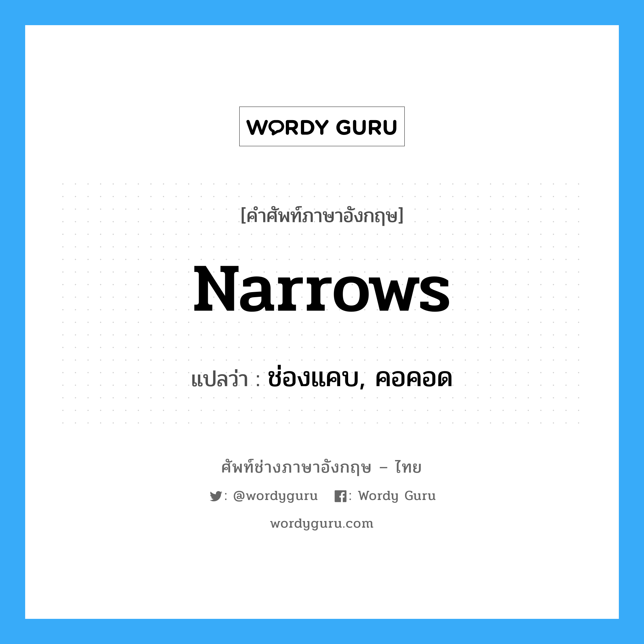 narrows แปลว่า?, คำศัพท์ช่างภาษาอังกฤษ - ไทย narrows คำศัพท์ภาษาอังกฤษ narrows แปลว่า ช่องแคบ, คอคอด