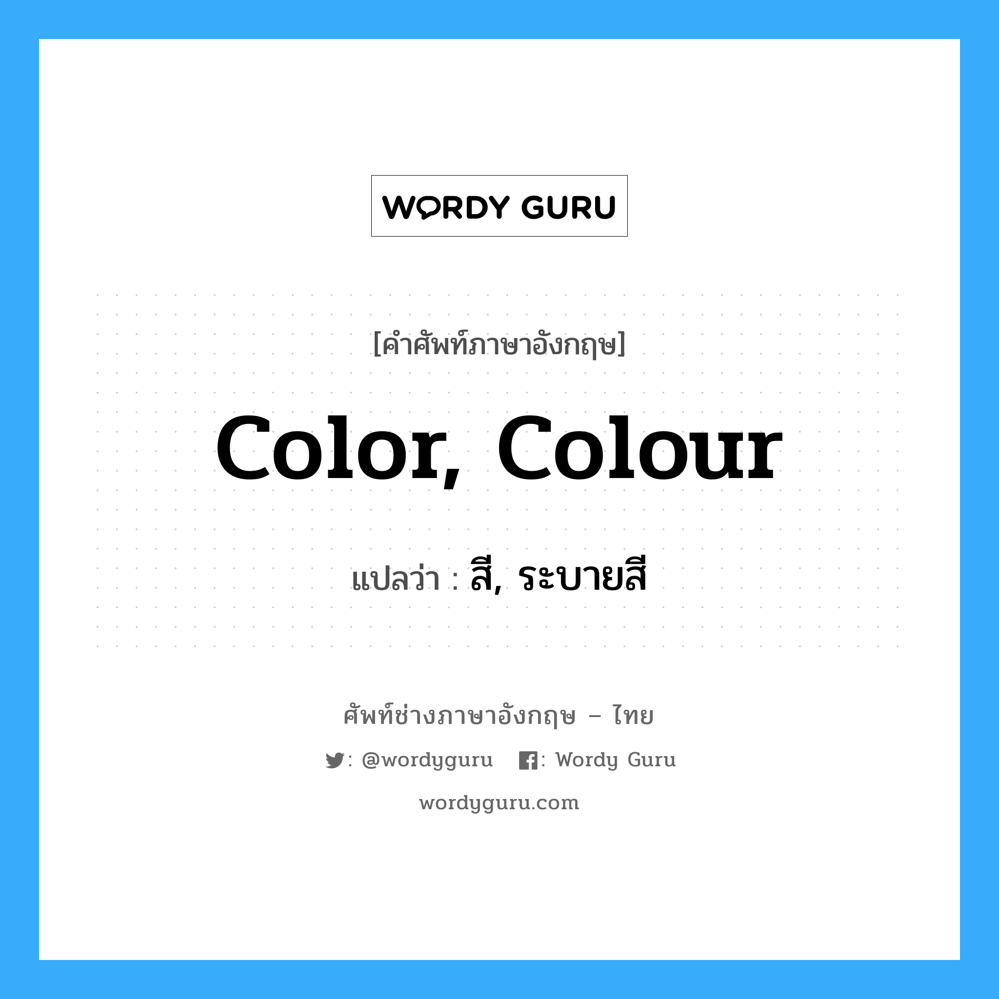 สี, ระบายสี ภาษาอังกฤษ?, คำศัพท์ช่างภาษาอังกฤษ - ไทย สี, ระบายสี คำศัพท์ภาษาอังกฤษ สี, ระบายสี แปลว่า color, colour