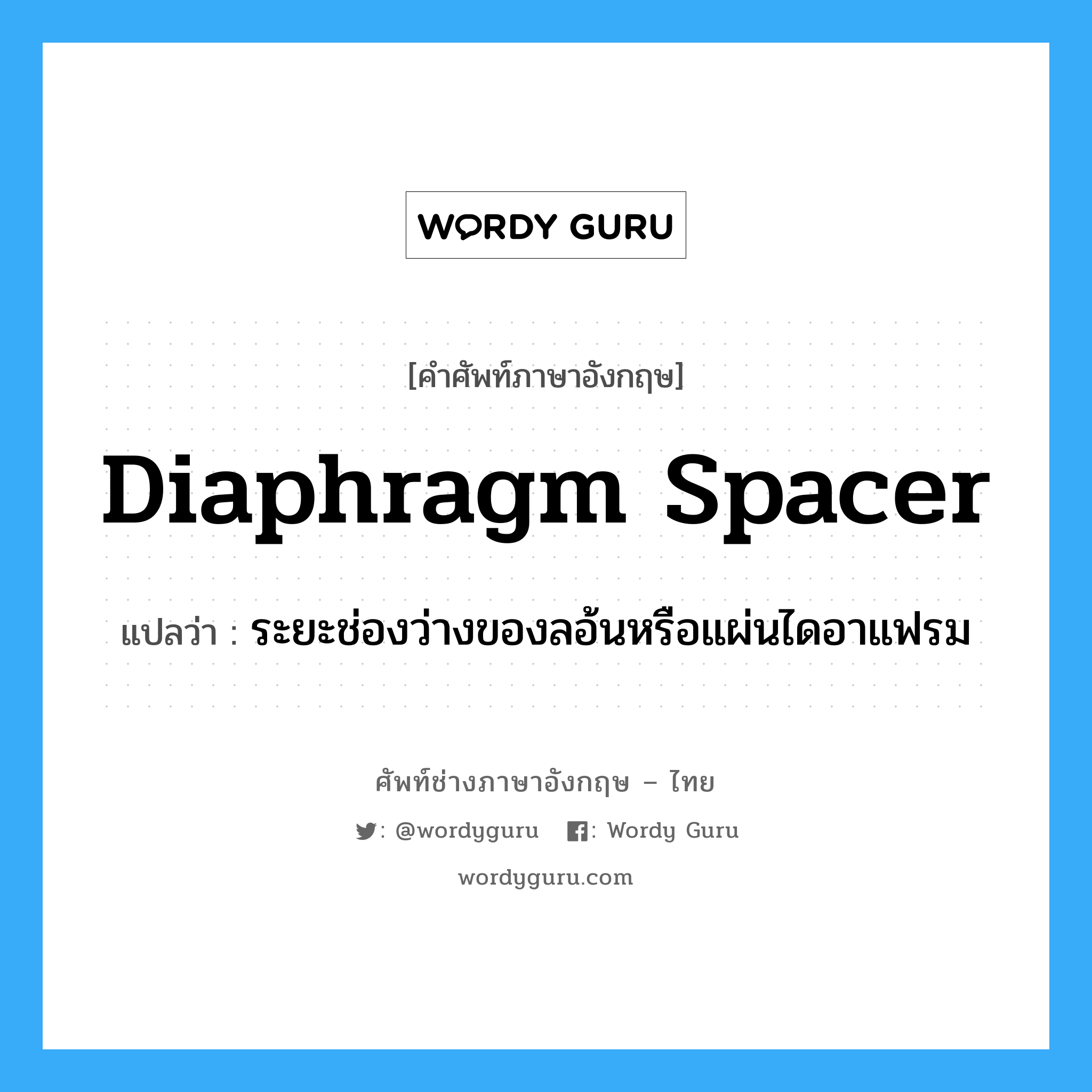 diaphragm spacer แปลว่า?, คำศัพท์ช่างภาษาอังกฤษ - ไทย diaphragm spacer คำศัพท์ภาษาอังกฤษ diaphragm spacer แปลว่า ระยะช่องว่างของลอ้นหรือแผ่นไดอาแฟรม