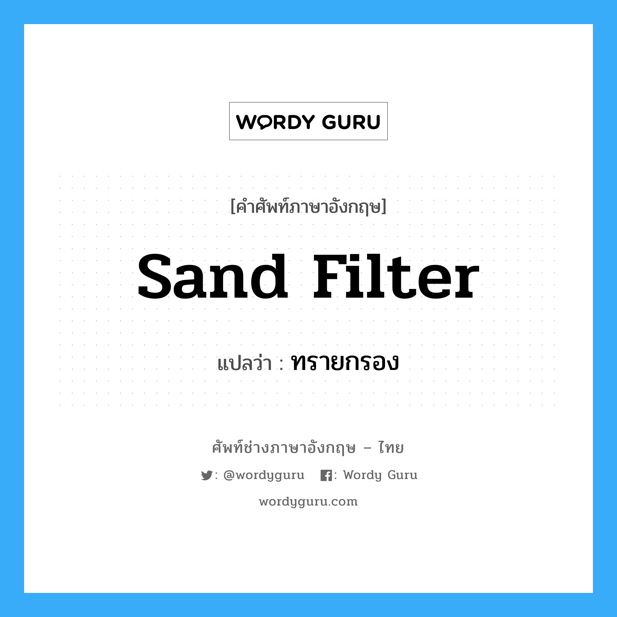 sand filter แปลว่า?, คำศัพท์ช่างภาษาอังกฤษ - ไทย sand filter คำศัพท์ภาษาอังกฤษ sand filter แปลว่า ทรายกรอง