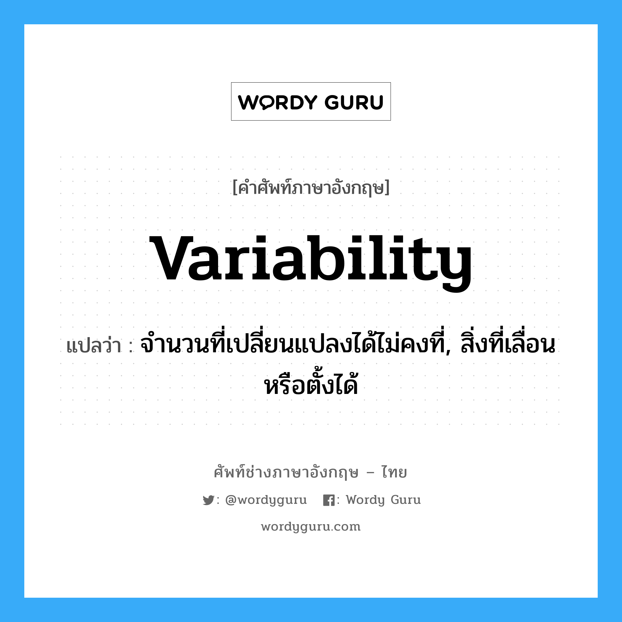 variability แปลว่า?, คำศัพท์ช่างภาษาอังกฤษ - ไทย variability คำศัพท์ภาษาอังกฤษ variability แปลว่า จำนวนที่เปลี่ยนแปลงได้ไม่คงที่, สิ่งที่เลื่อนหรือตั้งได้