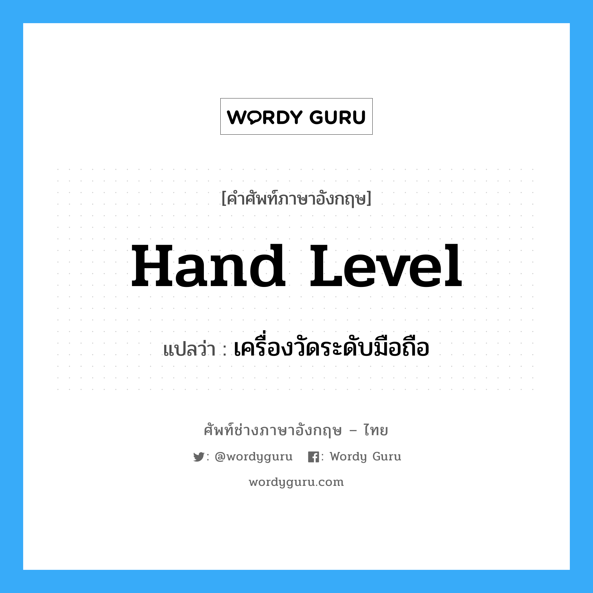 hand level แปลว่า?, คำศัพท์ช่างภาษาอังกฤษ - ไทย hand level คำศัพท์ภาษาอังกฤษ hand level แปลว่า เครื่องวัดระดับมือถือ