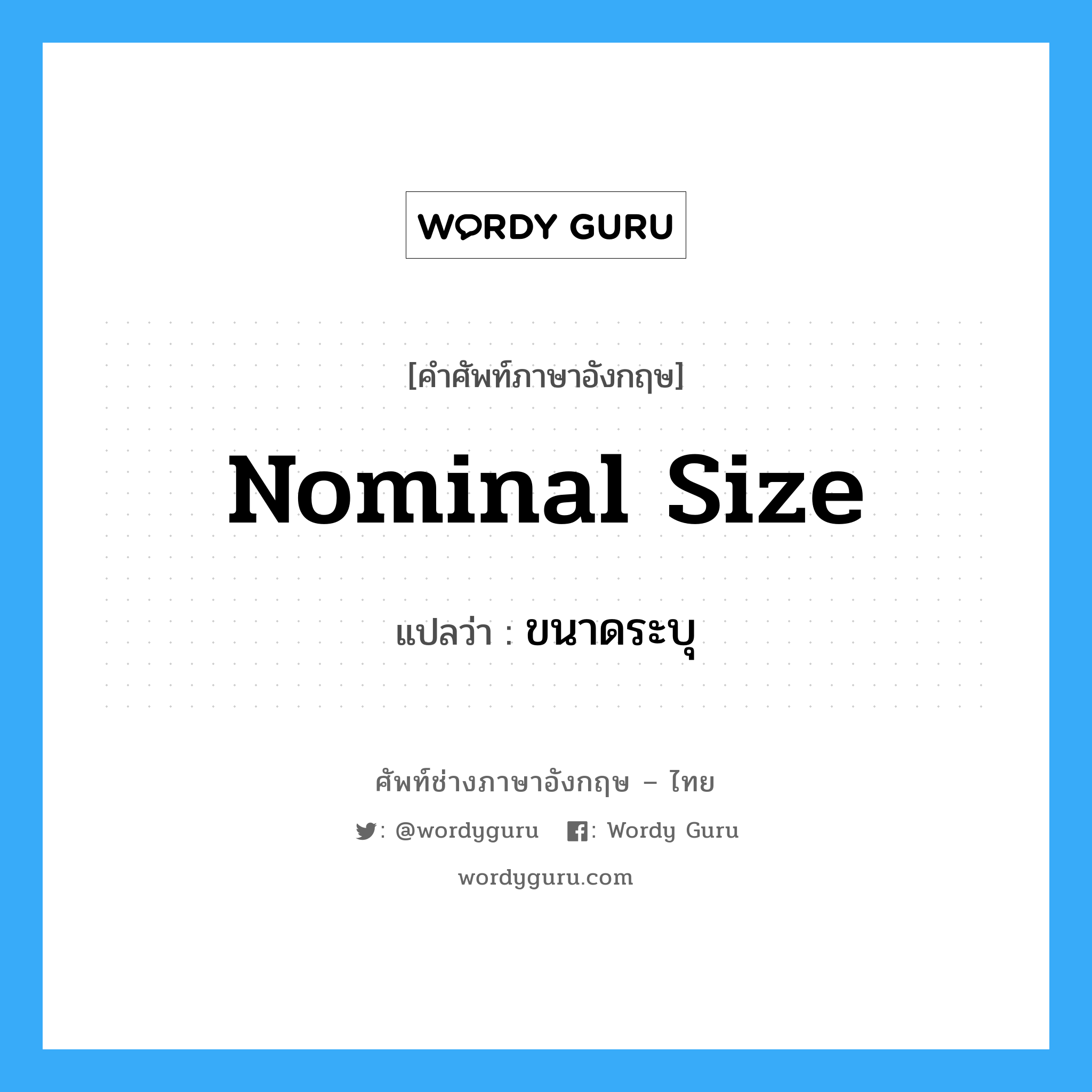 nominal size แปลว่า?, คำศัพท์ช่างภาษาอังกฤษ - ไทย nominal size คำศัพท์ภาษาอังกฤษ nominal size แปลว่า ขนาดระบุ