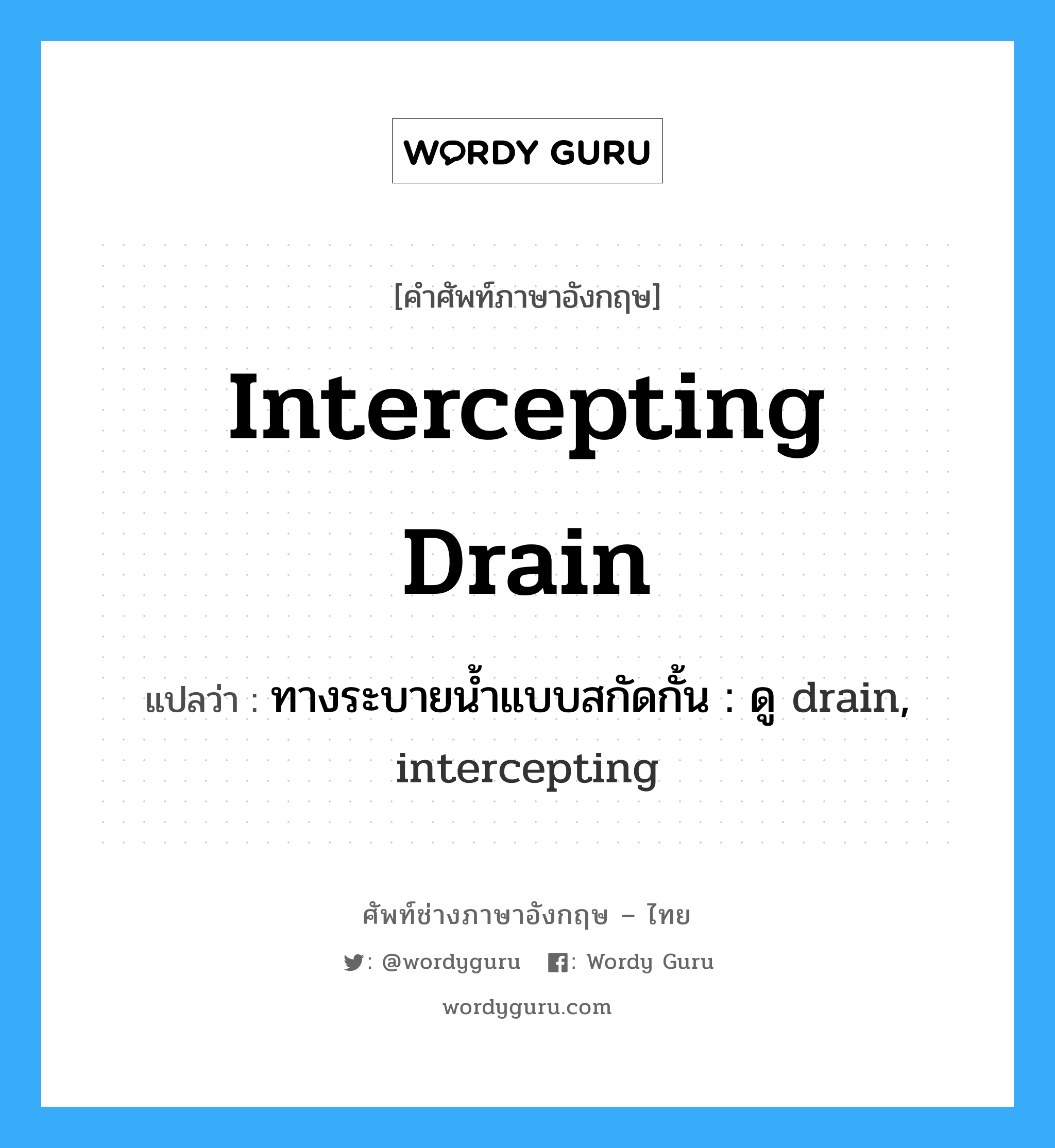 intercepting drain แปลว่า?, คำศัพท์ช่างภาษาอังกฤษ - ไทย intercepting drain คำศัพท์ภาษาอังกฤษ intercepting drain แปลว่า ทางระบายน้ำแบบสกัดกั้น : ดู drain, intercepting