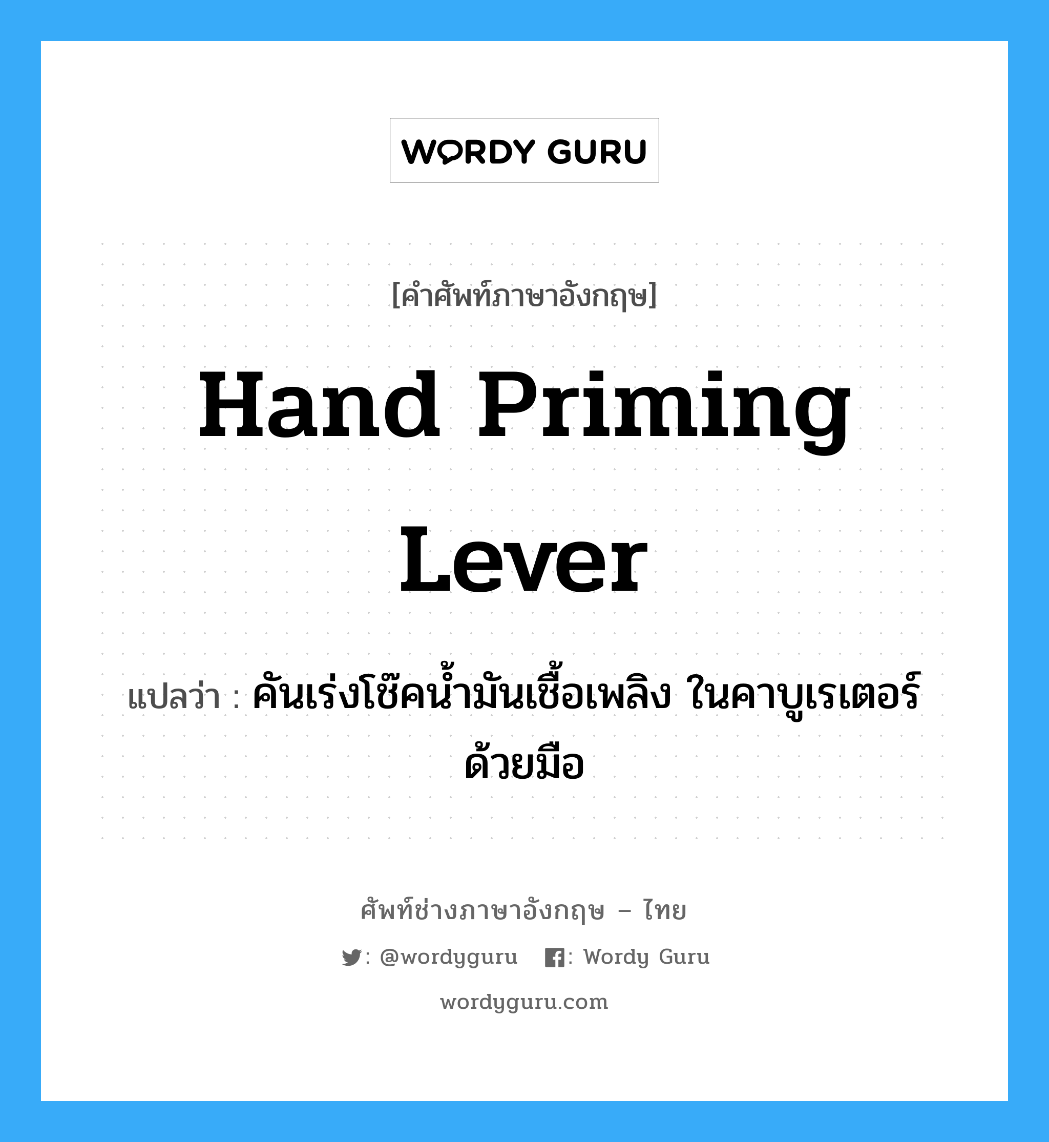hand priming lever แปลว่า?, คำศัพท์ช่างภาษาอังกฤษ - ไทย hand priming lever คำศัพท์ภาษาอังกฤษ hand priming lever แปลว่า คันเร่งโช๊คน้ำมันเชื้อเพลิง ในคาบูเรเตอร์ด้วยมือ