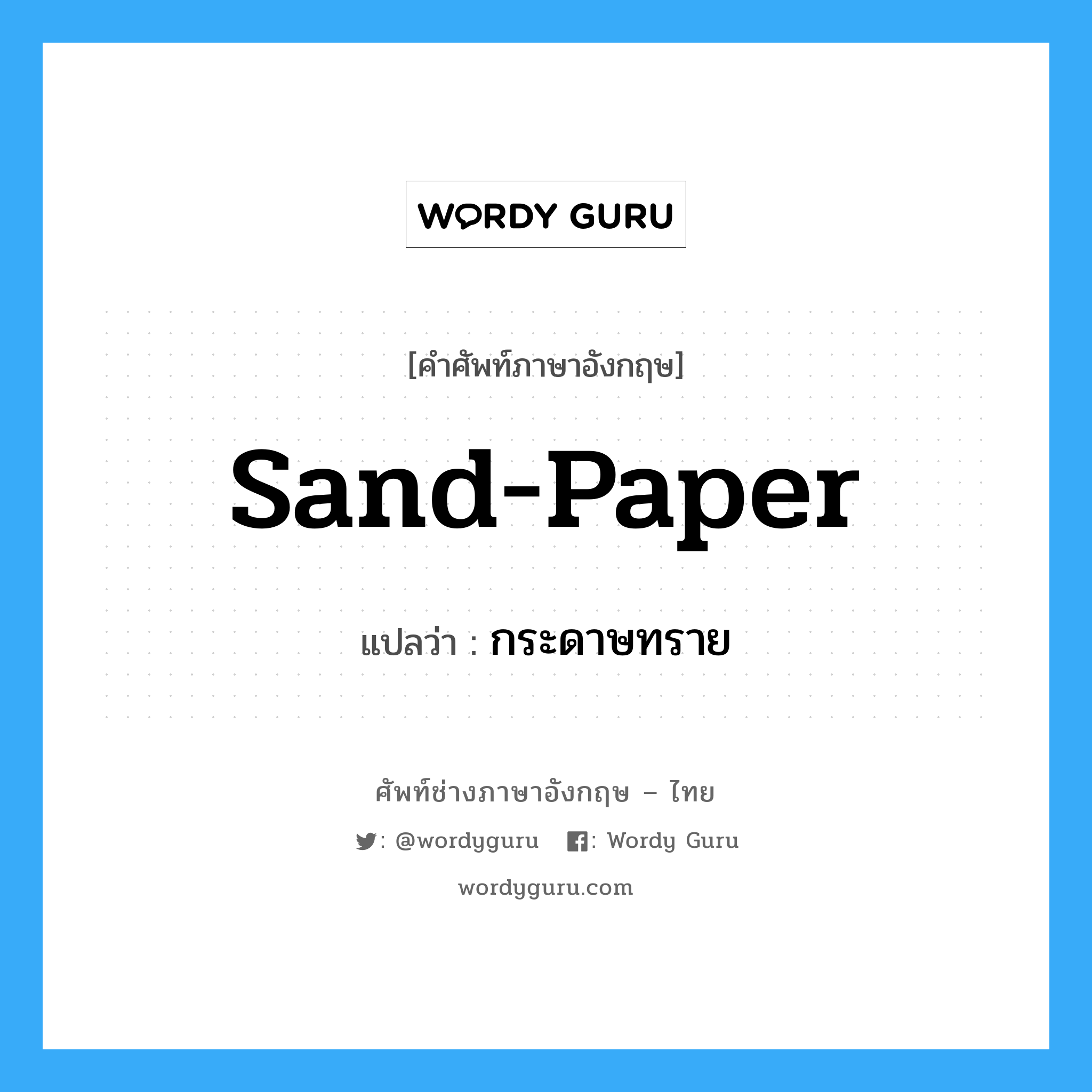 กระดาษทราย ภาษาอังกฤษ?, คำศัพท์ช่างภาษาอังกฤษ - ไทย กระดาษทราย คำศัพท์ภาษาอังกฤษ กระดาษทราย แปลว่า sand-paper