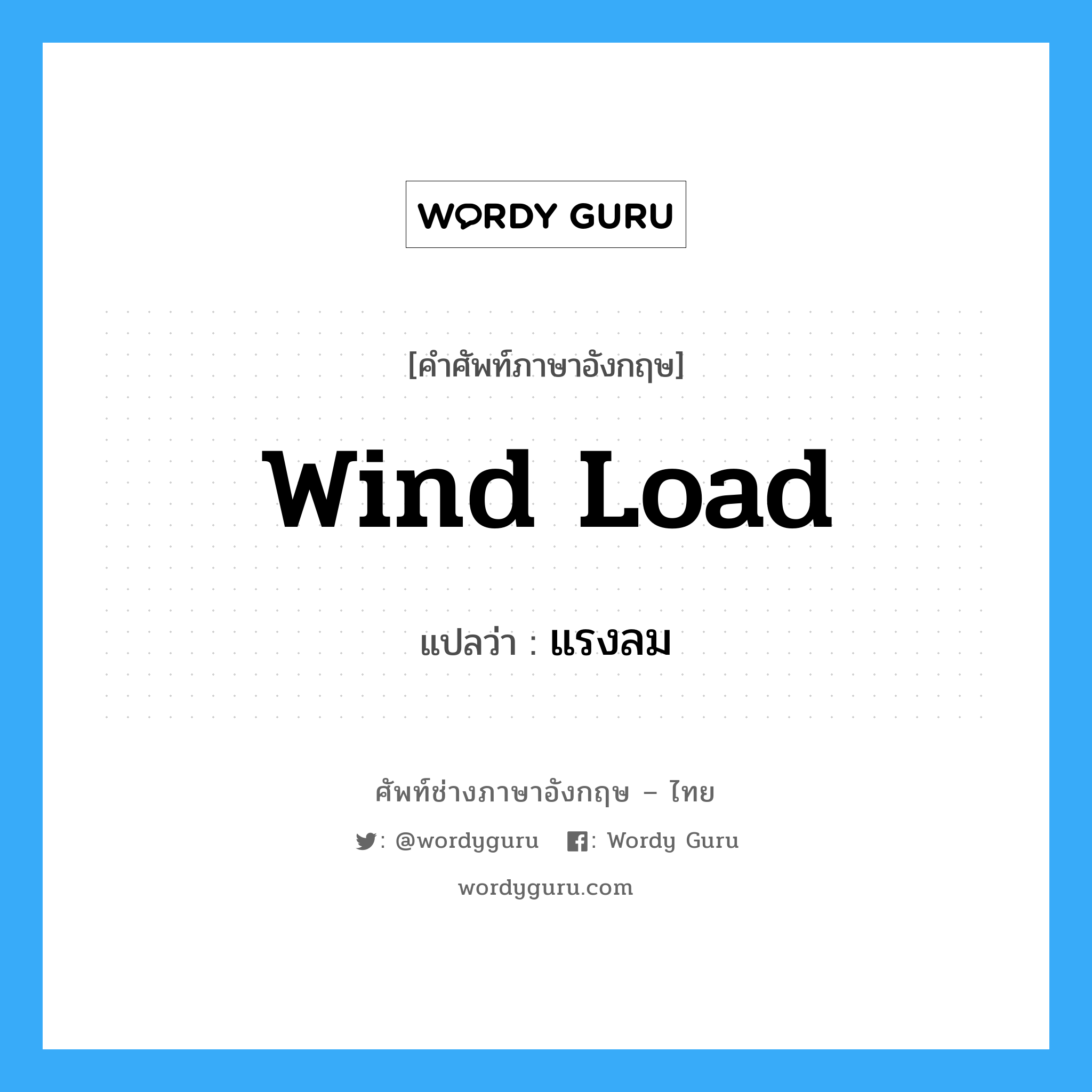 wind load แปลว่า?, คำศัพท์ช่างภาษาอังกฤษ - ไทย wind load คำศัพท์ภาษาอังกฤษ wind load แปลว่า แรงลม