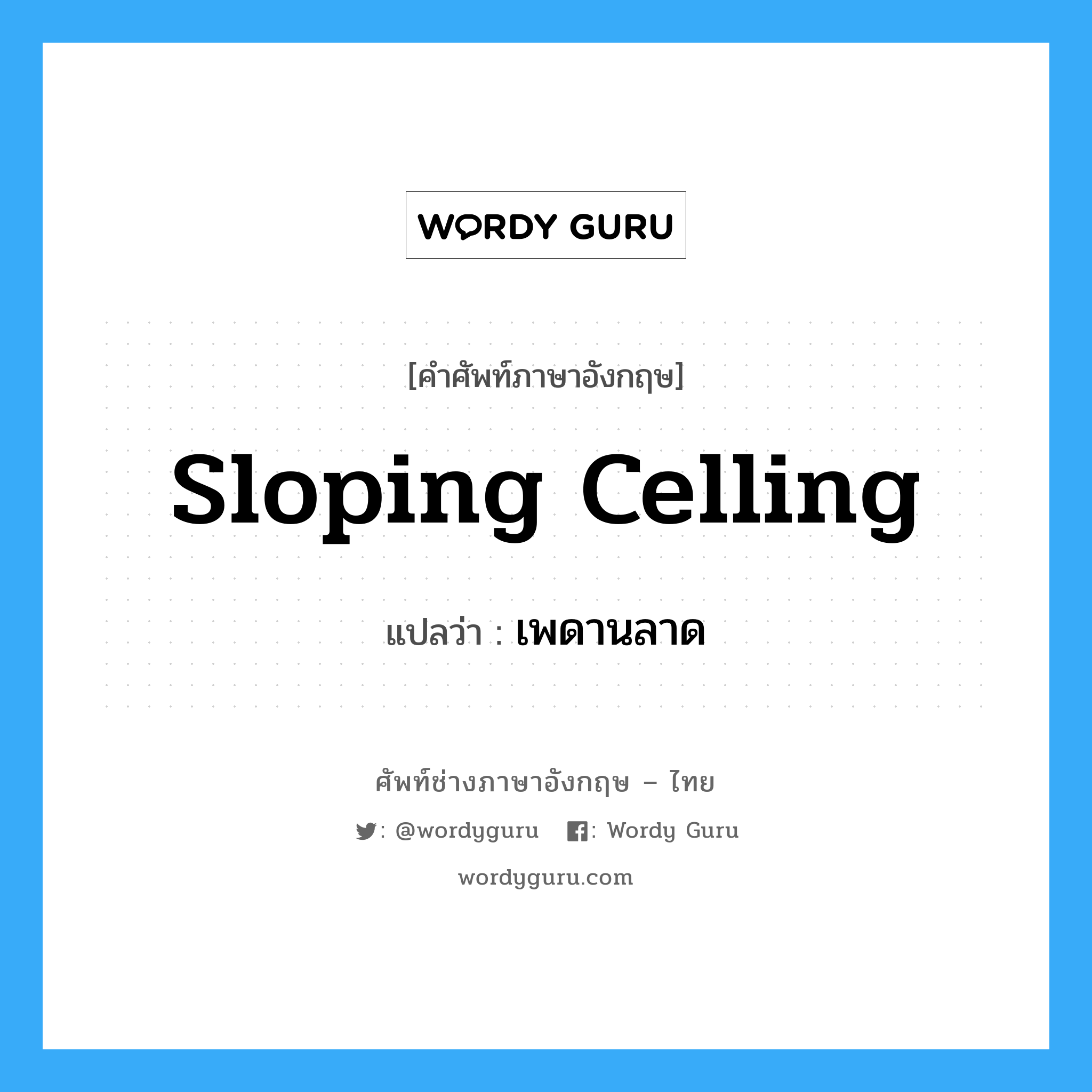 sloping celling แปลว่า?, คำศัพท์ช่างภาษาอังกฤษ - ไทย sloping celling คำศัพท์ภาษาอังกฤษ sloping celling แปลว่า เพดานลาด